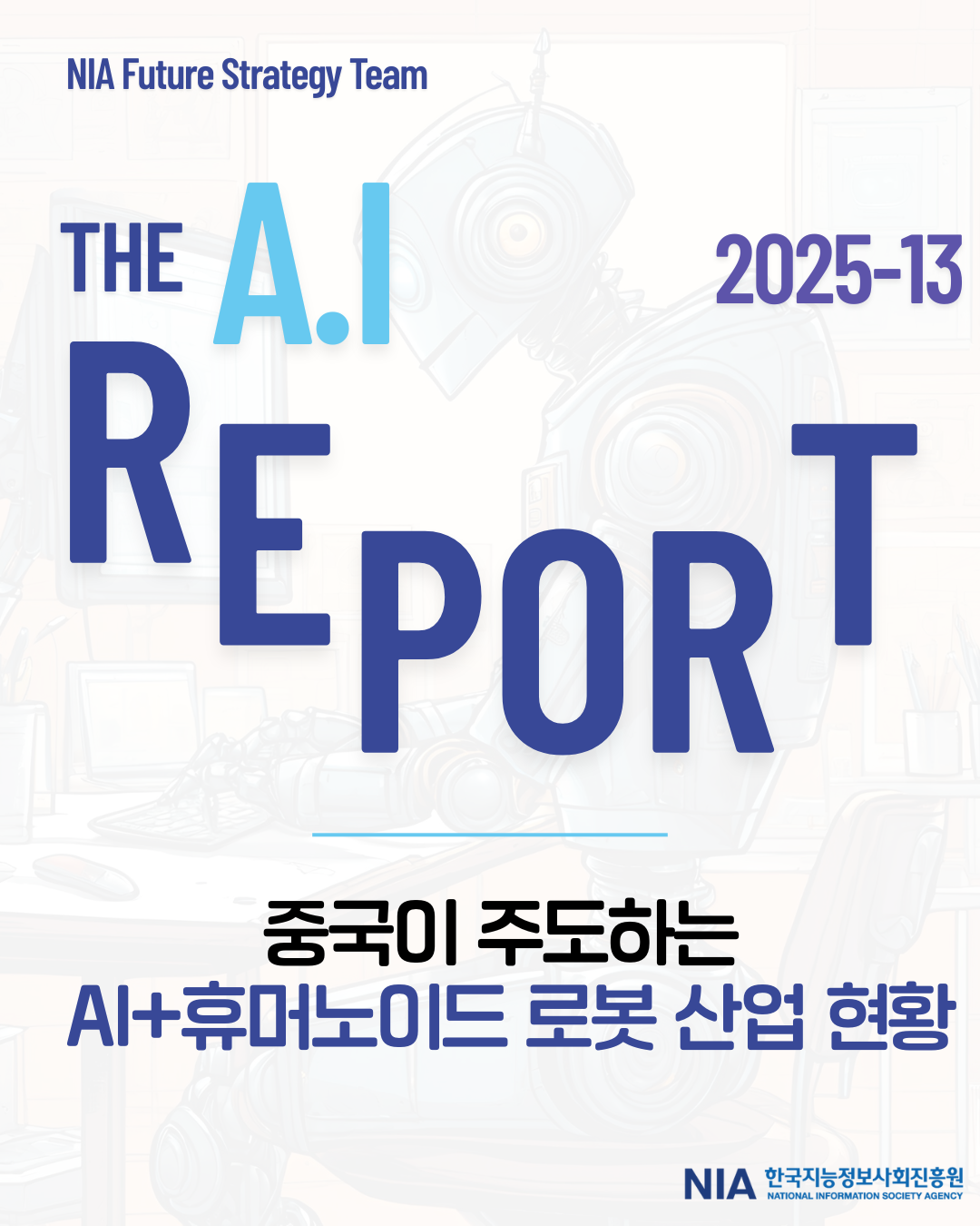 [THE AI Report 2025-13]​ 중국이 주도하는 AI+휴머노이드 로봇 산업 현황 썸네일