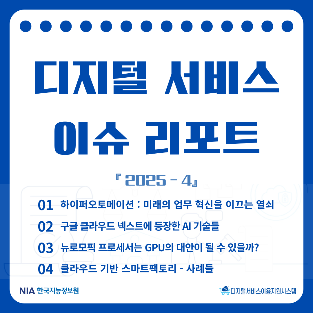 [디지털서비스 이슈리포트 2025-4] 썸네일