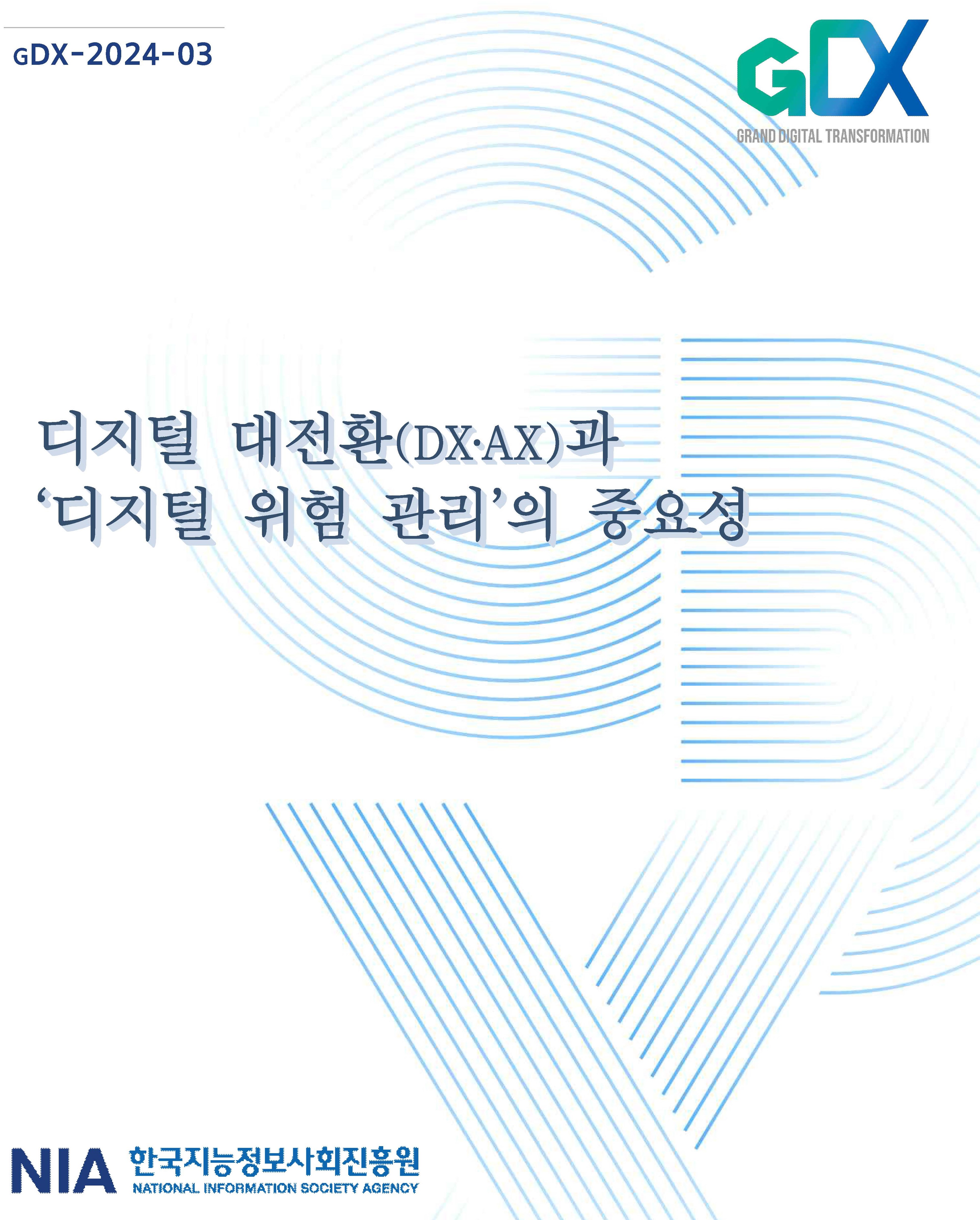 [GDX REPORT 24-03] 디지털 대전환(DX‧AX)과 디지털 위험 관리의 중요성 썸네일