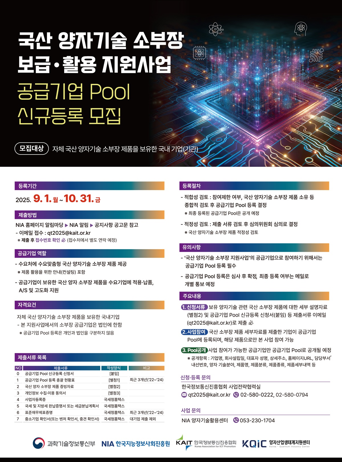 국산 양자기술 소부장 보급활용 지원사업 -공급기업 Pool 신규등록 모집 썸네일