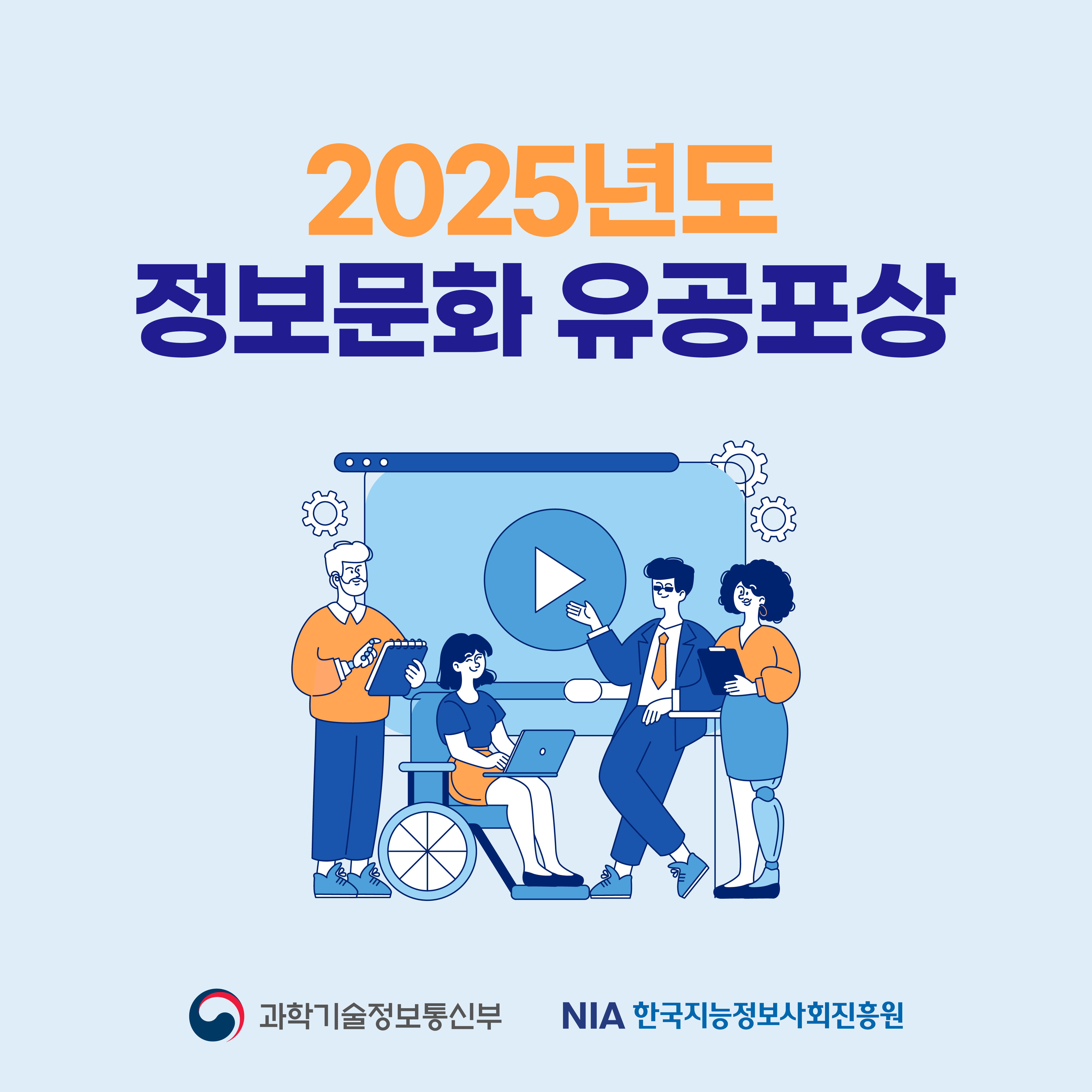 2025년 정보문화 유공 정부포상 계획 안내 썸네일