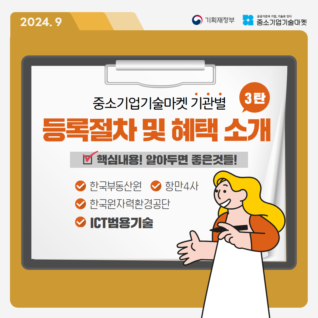 [기재부 협업] 중소기업기술마켓에서 전하는 카드뉴스(9월) 썸네일