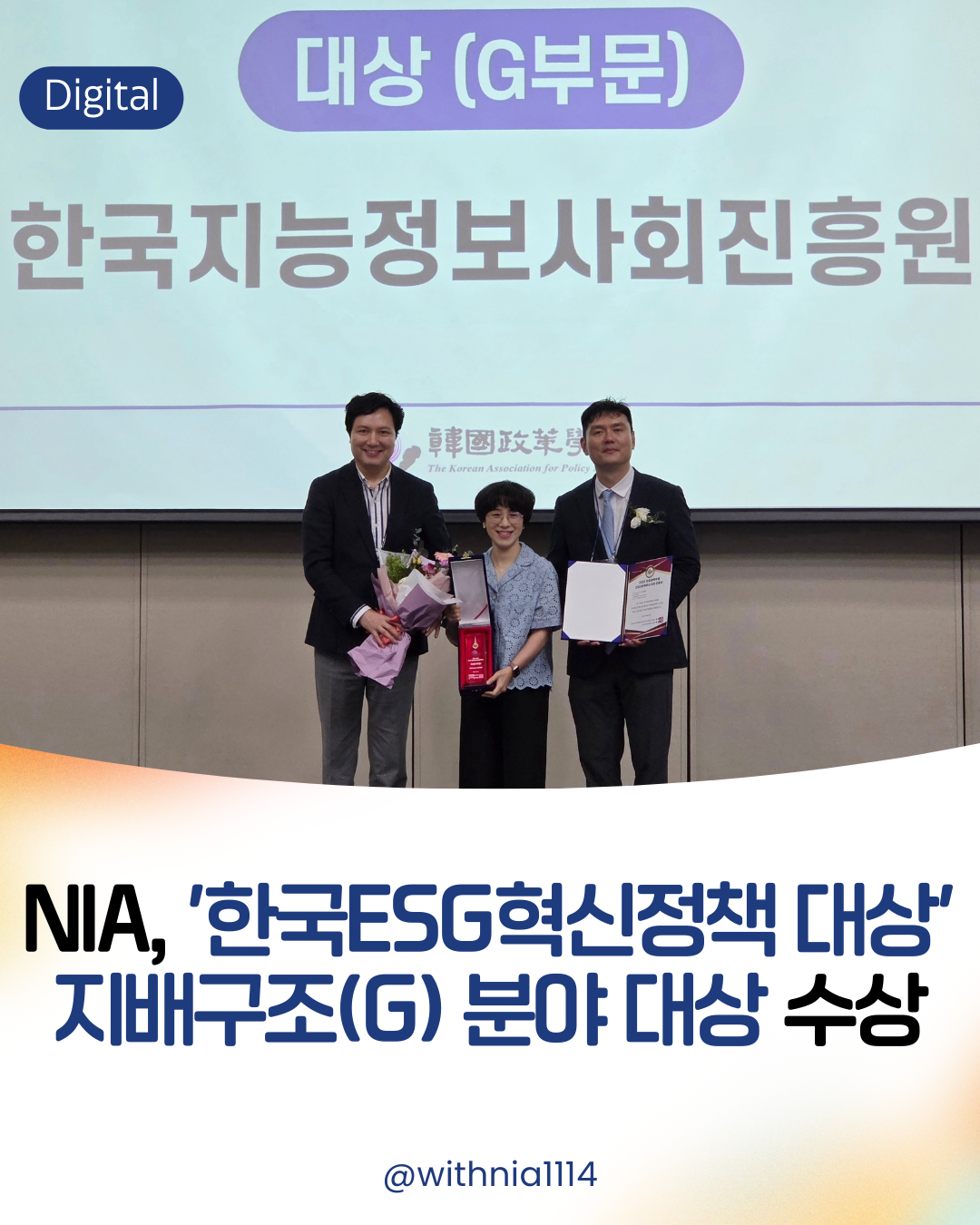 (보도자료) NIA, 한국ESG혁신정책 대상 지배구조(G) 분야 대상 수상 썸네일