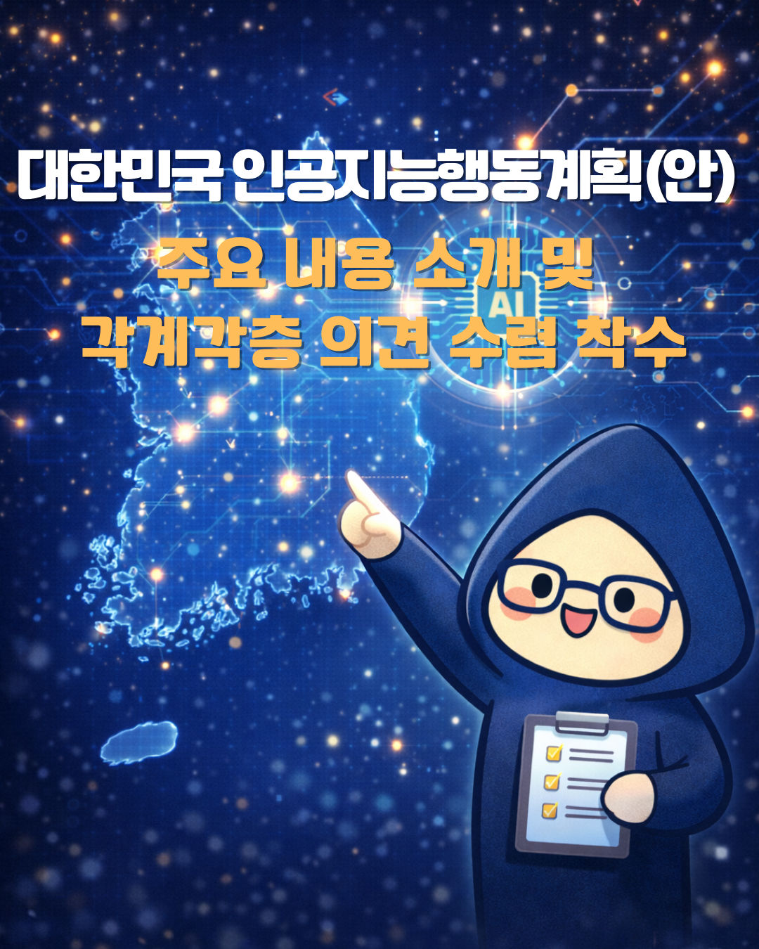 [국가인공지능전략위원회] 대한민국 인공지능행동계획(안) 주요 내용 소개 및 각계각층 의견 수렴 착수 썸네일