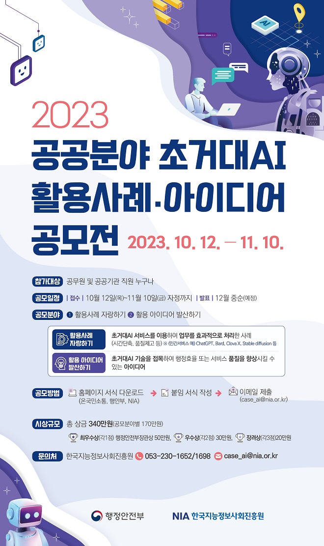 [공모전] 2023년 공공분야 초거대AI 활용사례·아이디어 공모전 개최 썸네일