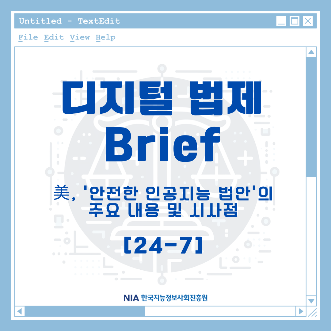 [디지털 법제 Brief 24-7] 美, ‘안전한 인공지능 법안’의 주요 내용 및 시사점 썸네일