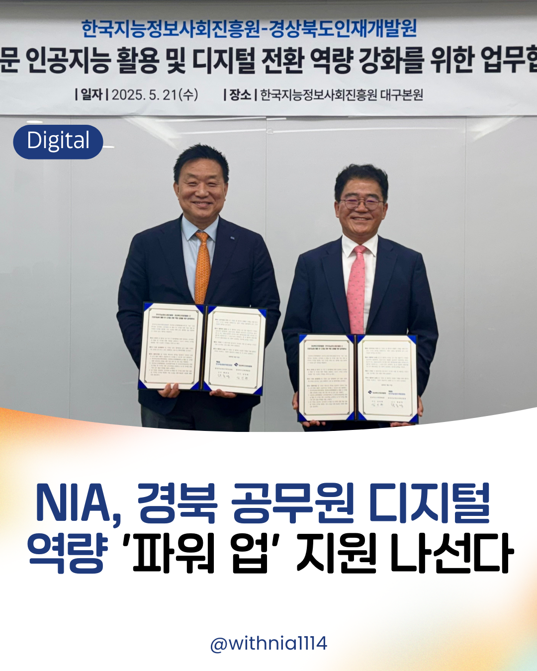 (보도자료) NIA, 경북 공무원 디지털 역량 