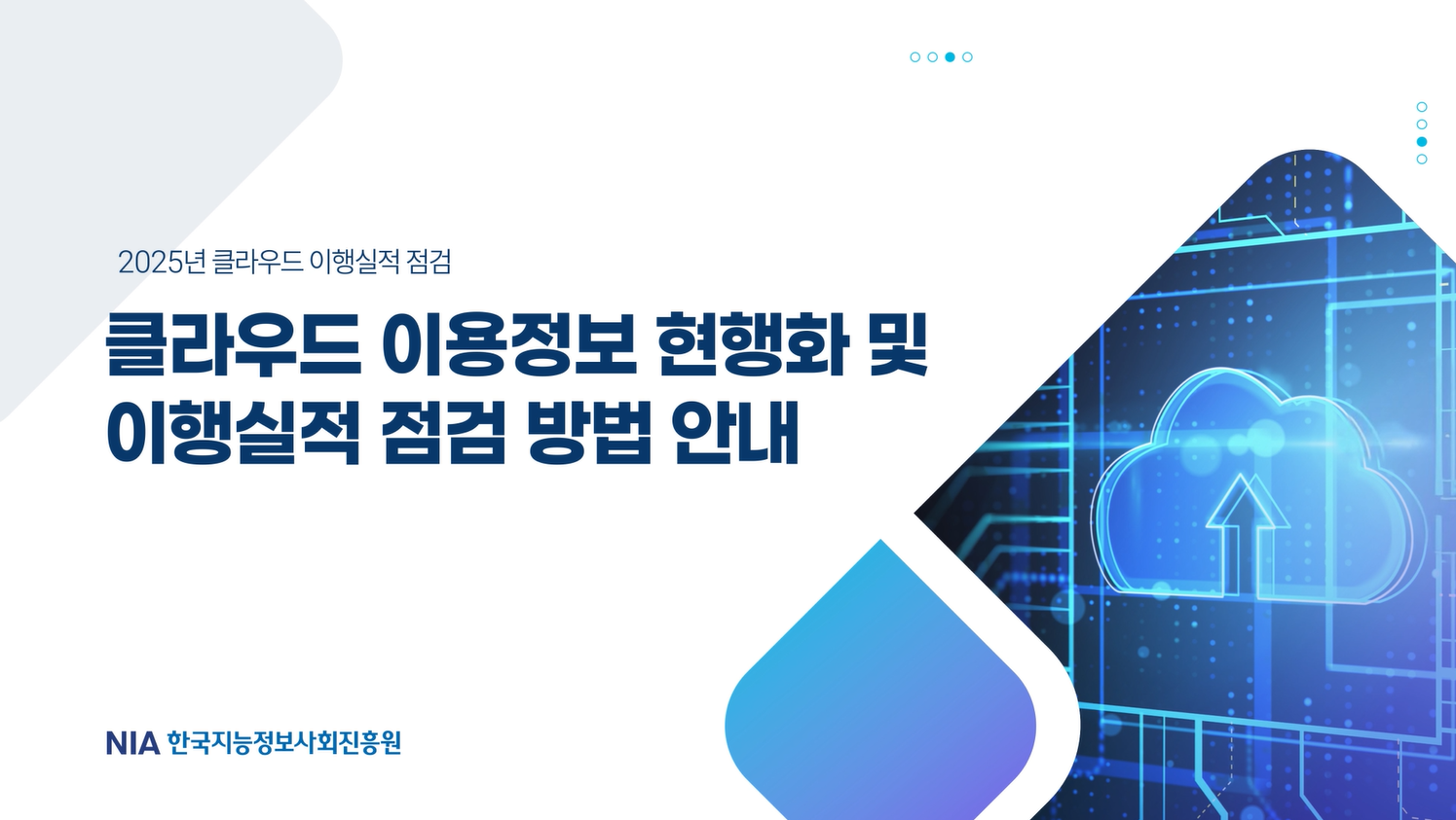 클라우드 이용정보 현행화 및 이행실적 점검 방법 안내 썸네일
