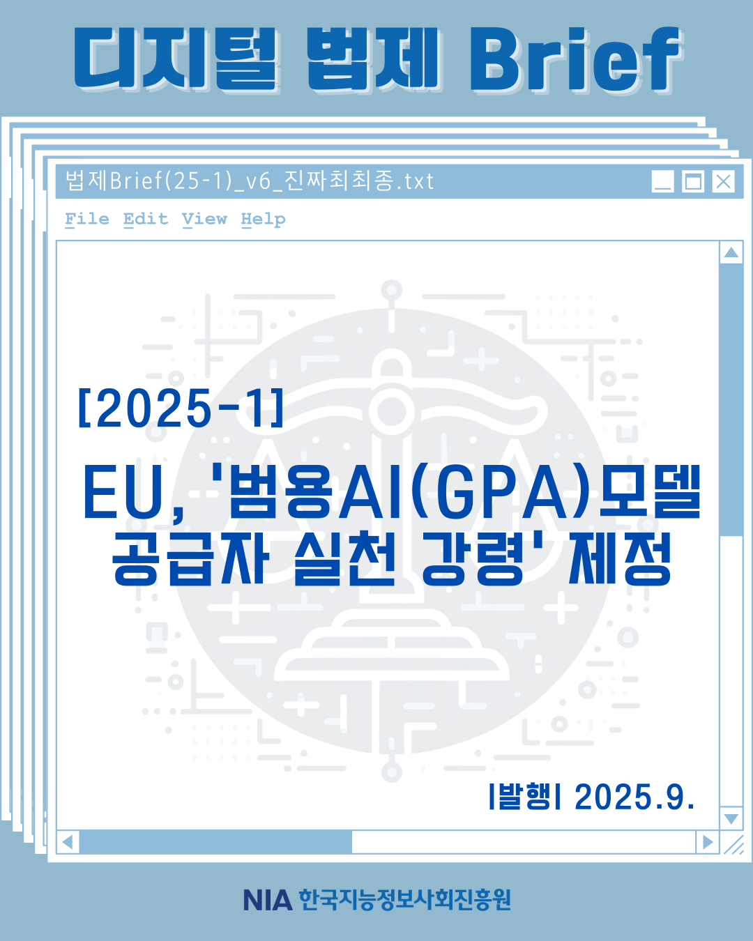 [법제Brief(25-1)] EU, 범용AI(GPAI)모델 공급자 실천 강령 제 썸네일