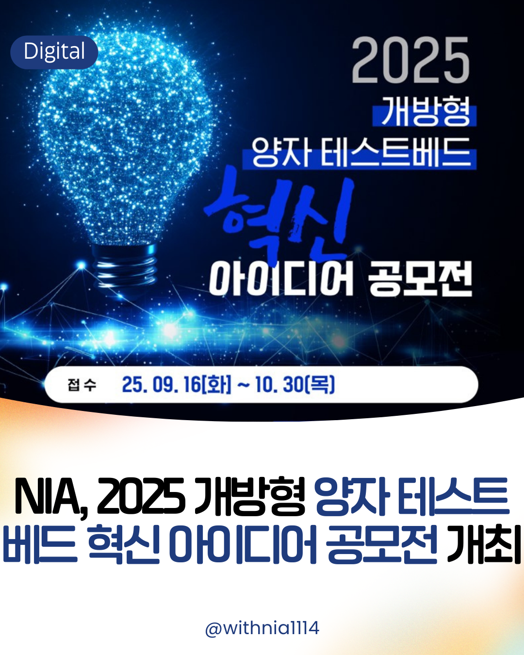 (보도자료) NIA, SK브로드밴드와 「개방형 양자 테스트베드 혁신 아이디어 공모전」개최 썸네일