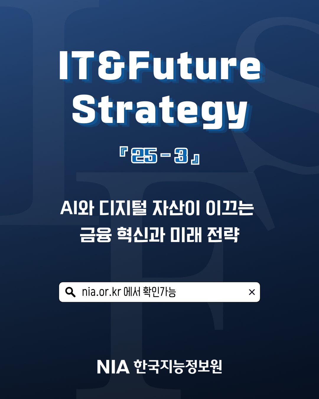 [IT & Future Strategy 25-3] AI와 디지털 자산이 이끄는 금융 혁신과 미래 전략
 썸네일
