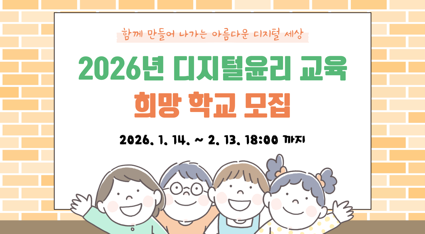 2026년 디지털 윤리 교육 희망학교 모집 썸네일