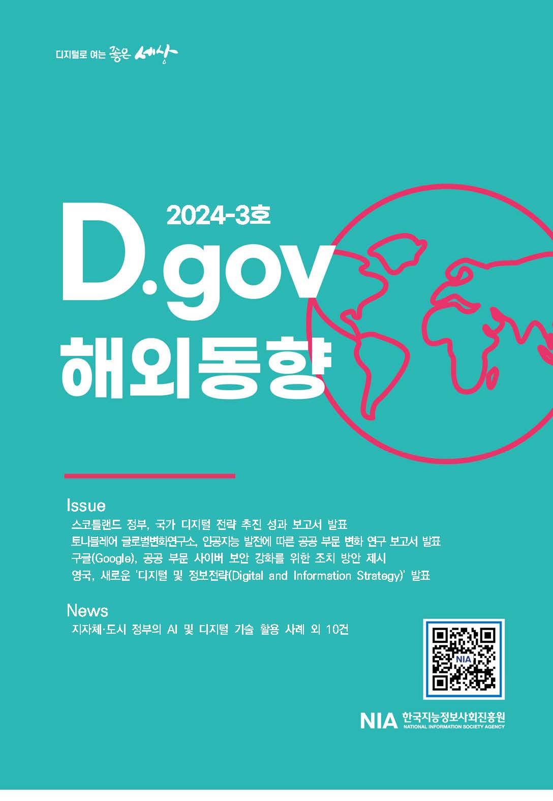 D.gov 해외동향 2024-3호 발간 썸네일