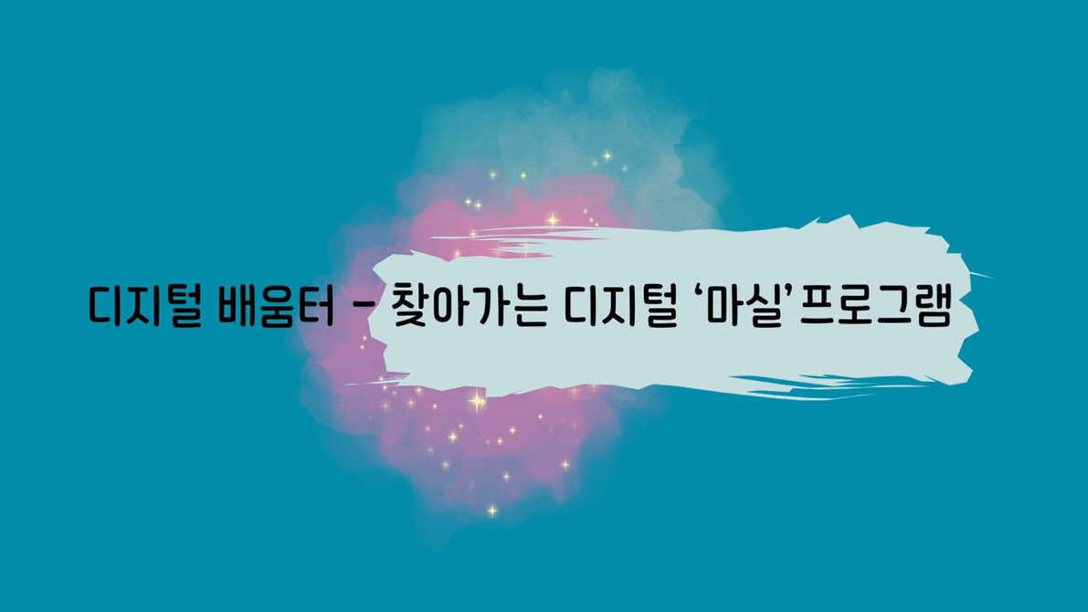 [NIA 국민정책기자단] 이제 용기가 생겼어 디지털 격차를 이겨낸 한 마디, 그 울림의 현장으로 썸네일