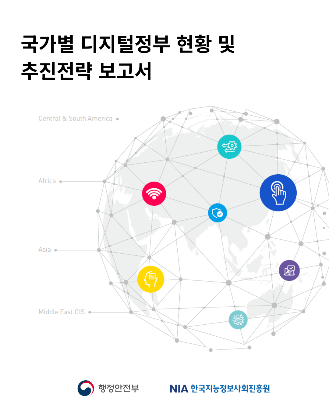국가별 디지털정부 현황 및 추진전략 보고서 썸네일