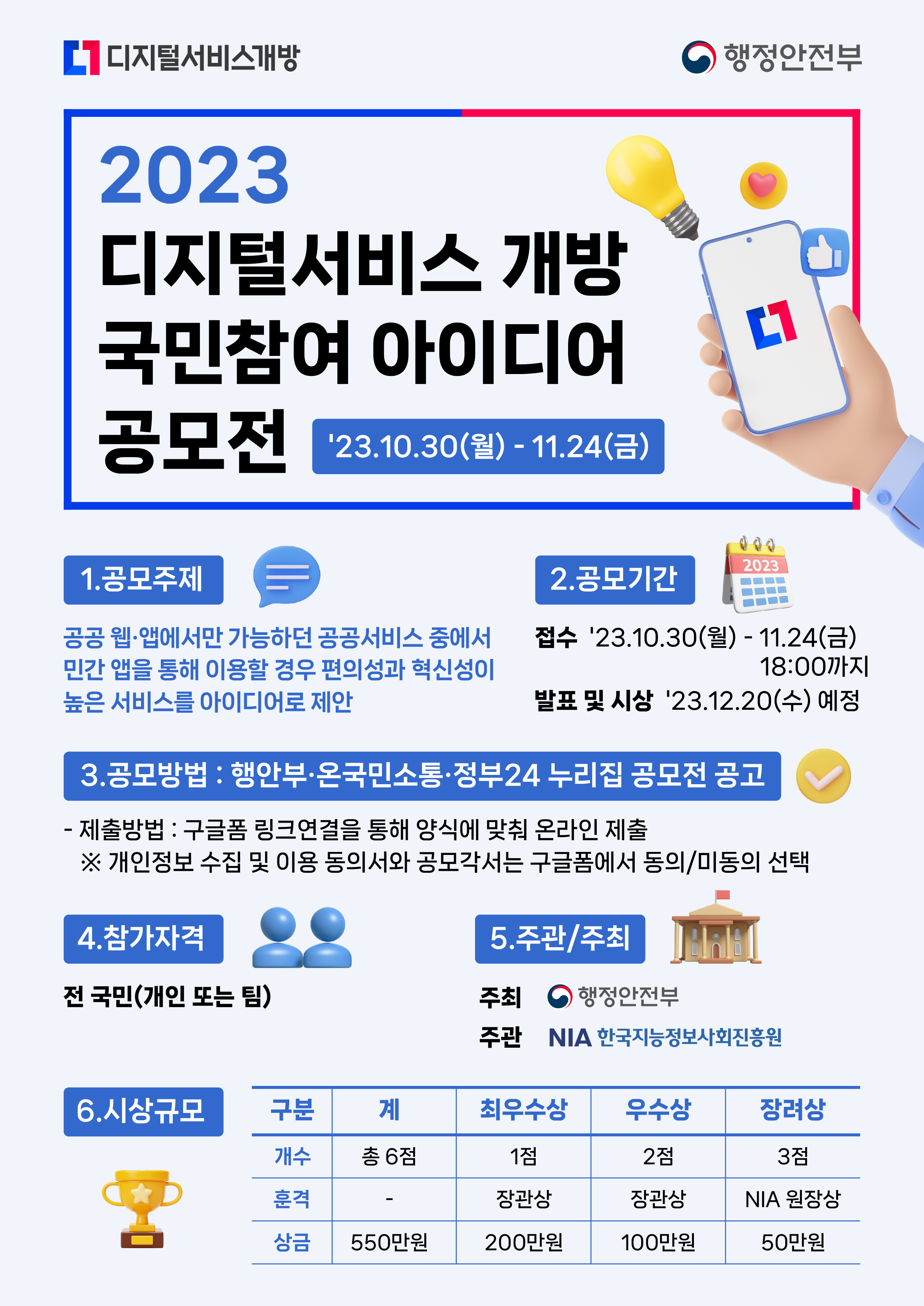 [공모전] 2023 디지털서비스 개방 국민참여 아이디어 공모전 개최 썸네일