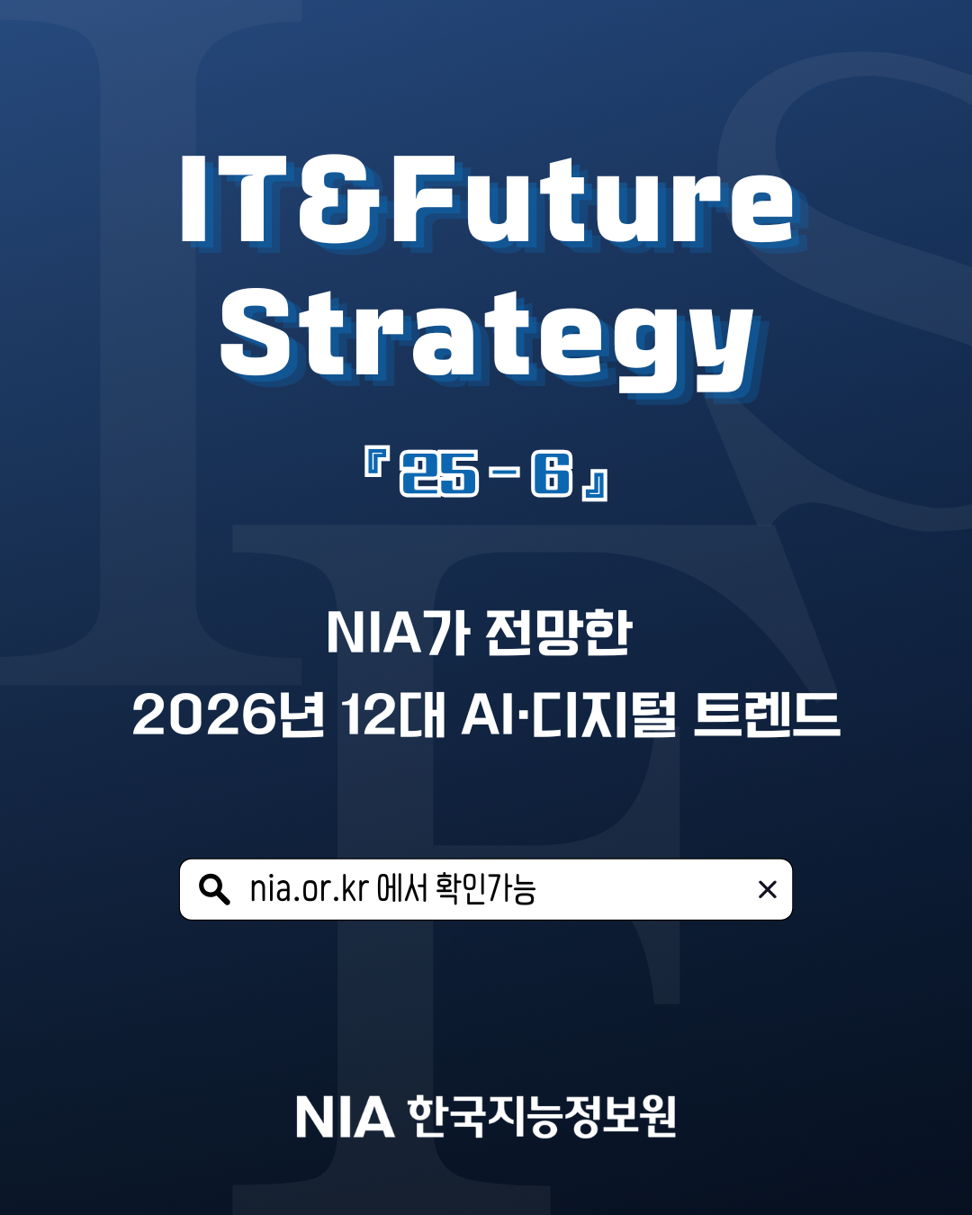 [IT&Future Strategy 2025-6] NIA가 전망한 2026년 12대 AI·디지털 트렌드 썸네일
