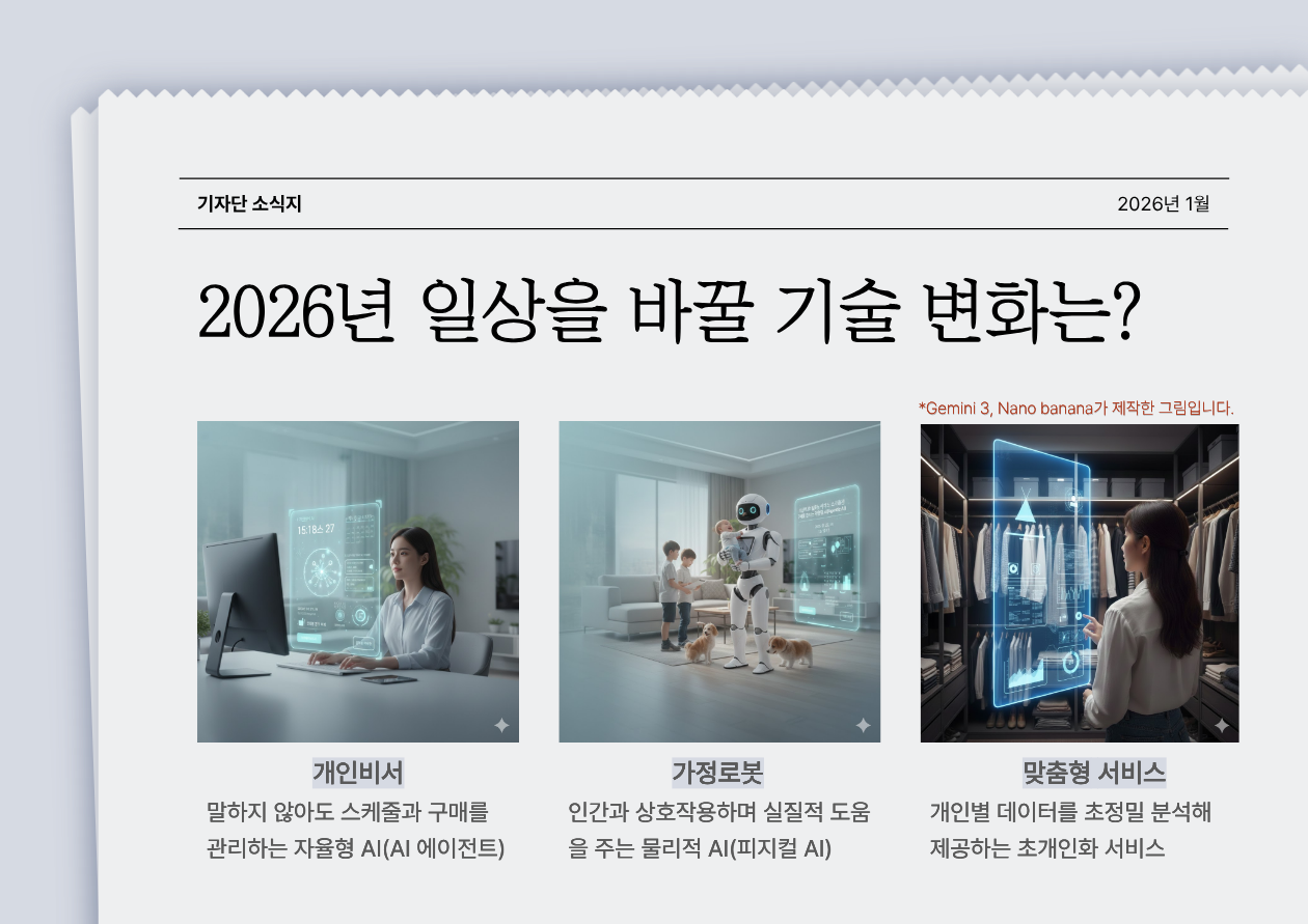 [국민정책기자단] NIA가 미리 본 2026년 AI 동반자 사회 썸네일