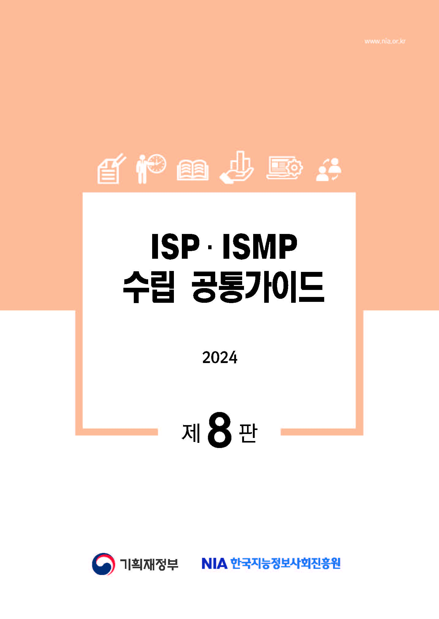 [가이드라인] ISP·ISMP 수립 공통가이드(제8판) 배포 썸네일