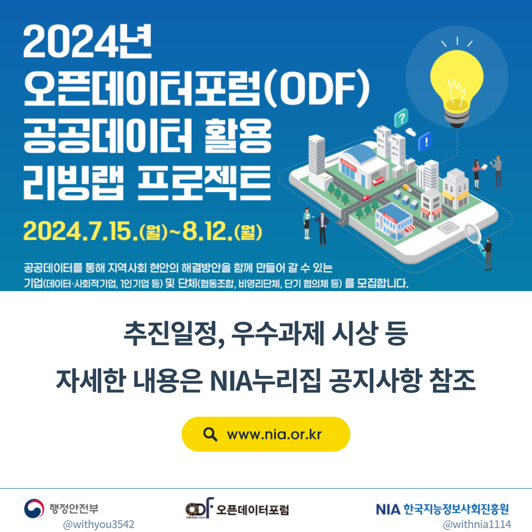 「2024년 오픈데이터포럼(ODF) 공공데이터 활용 리빙랩 프로젝트」 공모 안내 썸네일