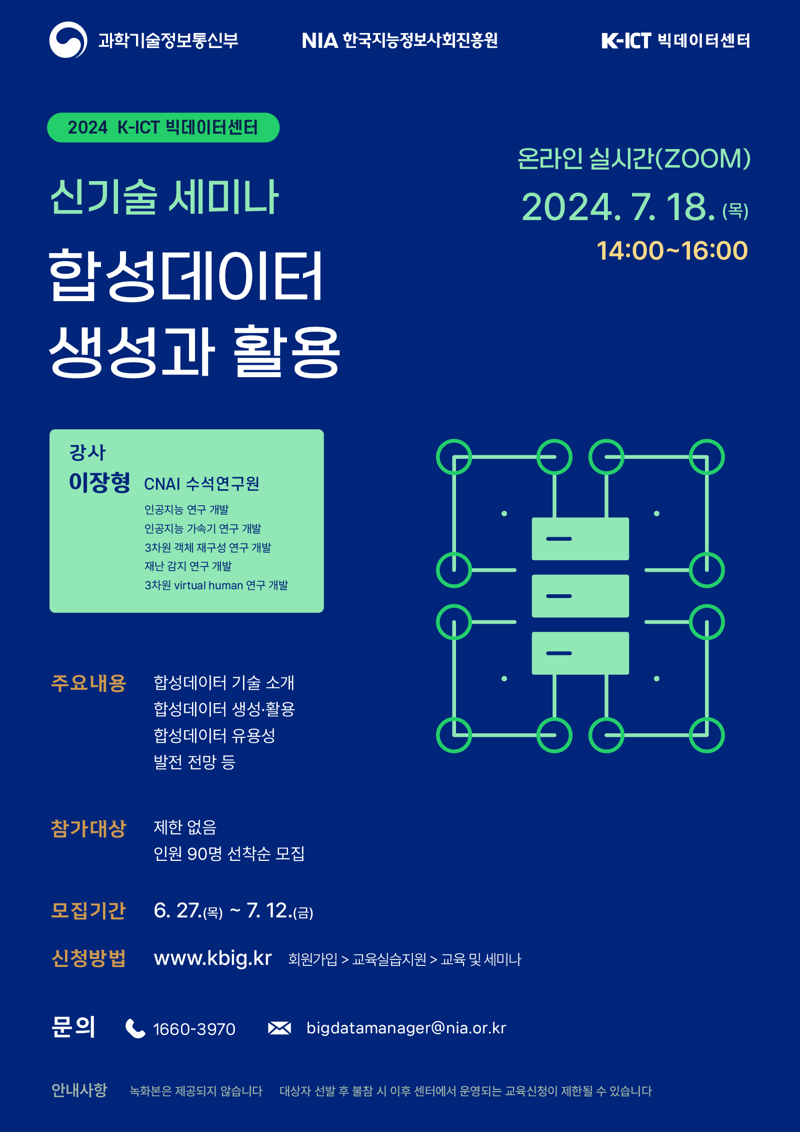 [K-ICT 빅데이터센터] 신기술 온라인 세미나(7.18) 썸네일