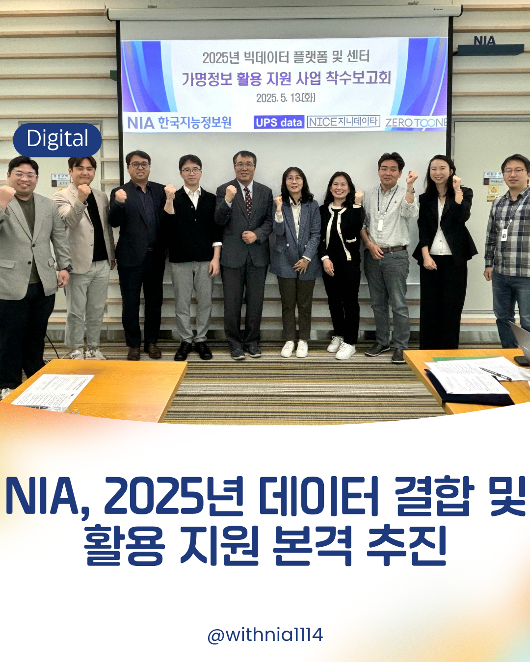 (보도자료) NIA, 2025년 데이터 결합 및 활용 지원 본격 추진 썸네일