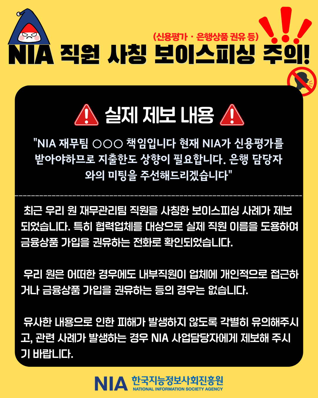 [보이스피싱 주의 안내] NIA를 사칭한 보이스피싱 사례 주의! 썸네일