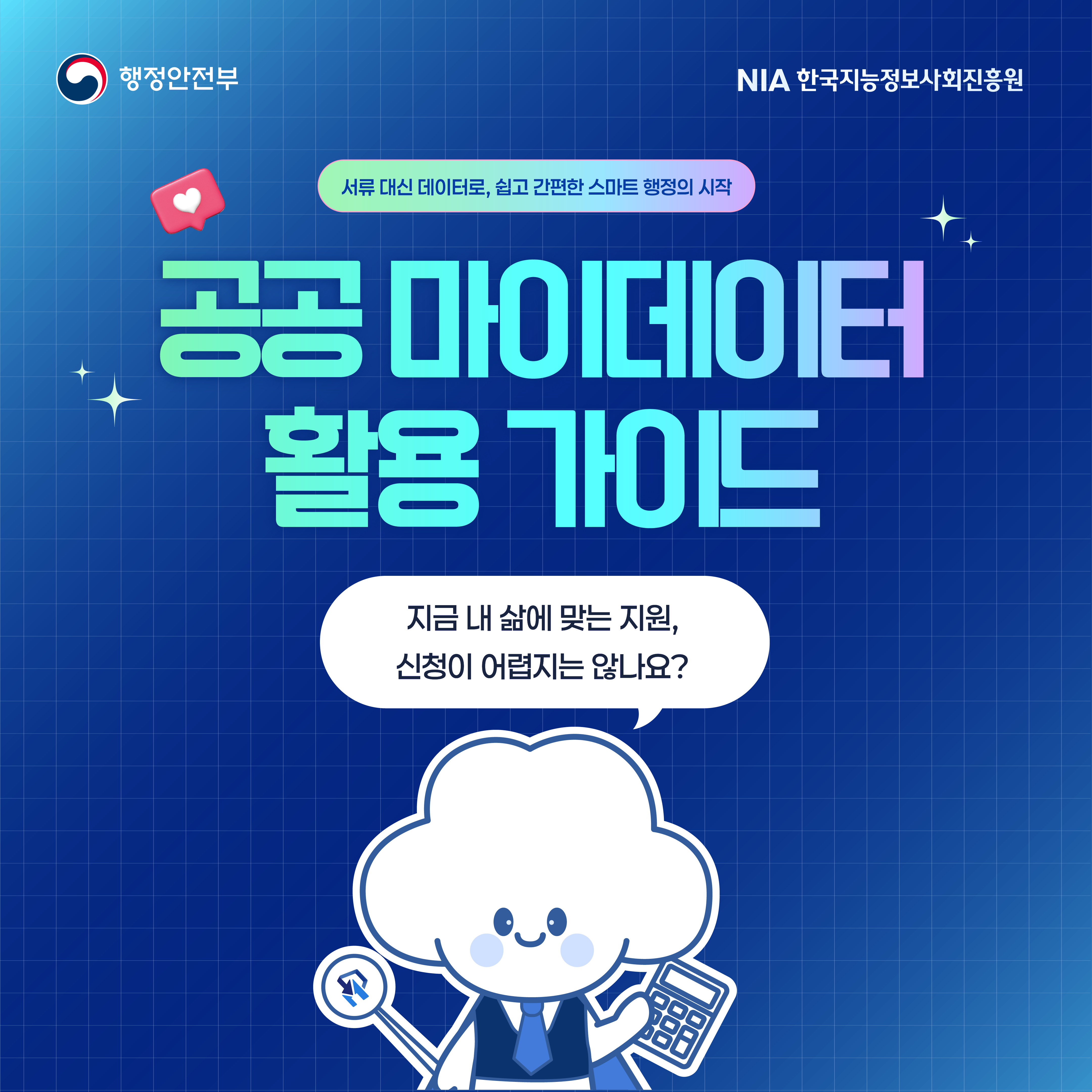 [카드뉴스] 공공 마이데이터 활용 가이드 썸네일