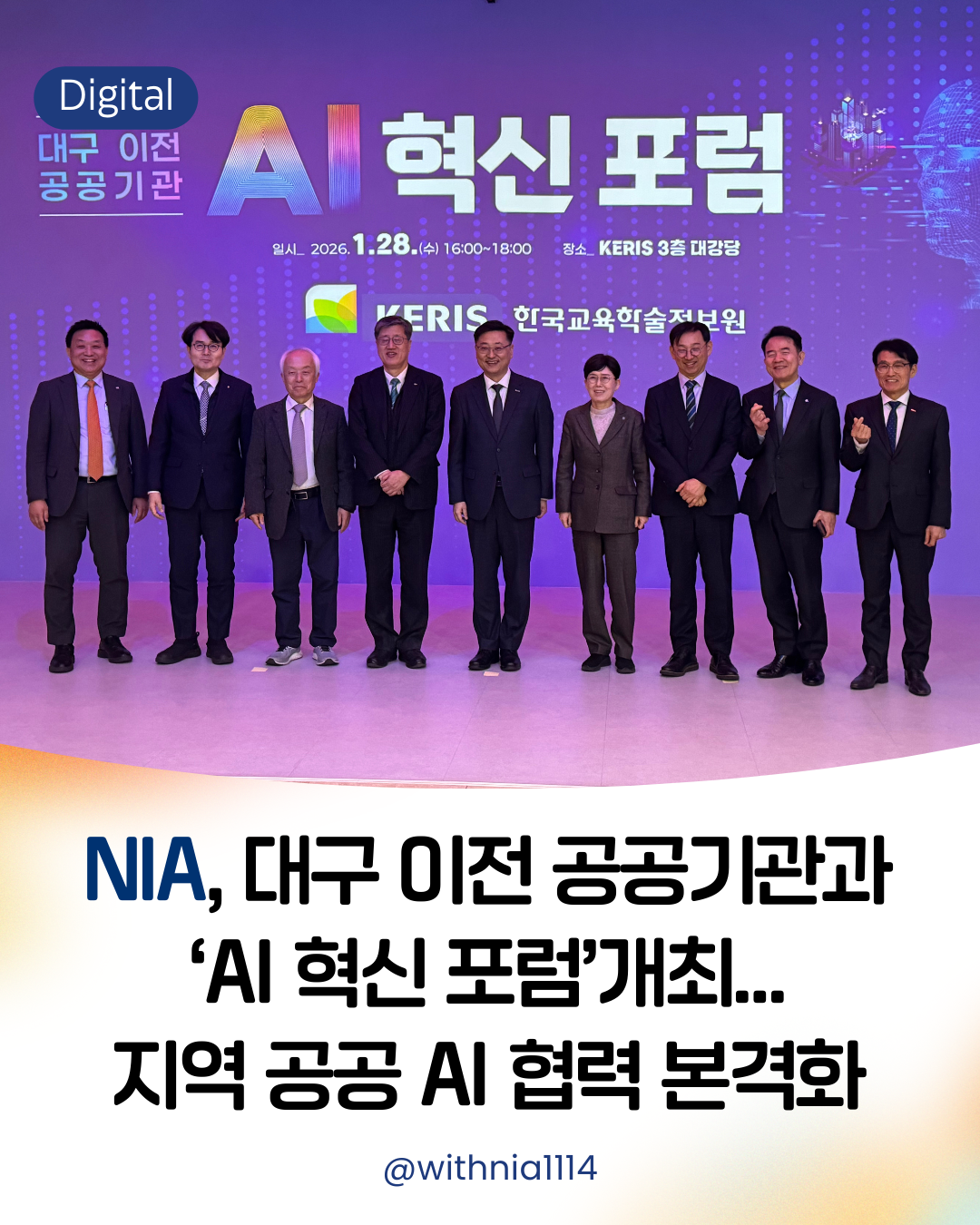 [보도자료] NIA, 대구 이전 공공기관과 AI 혁신 포럼개최...지역 공공 AI 협력 본격화 썸네일