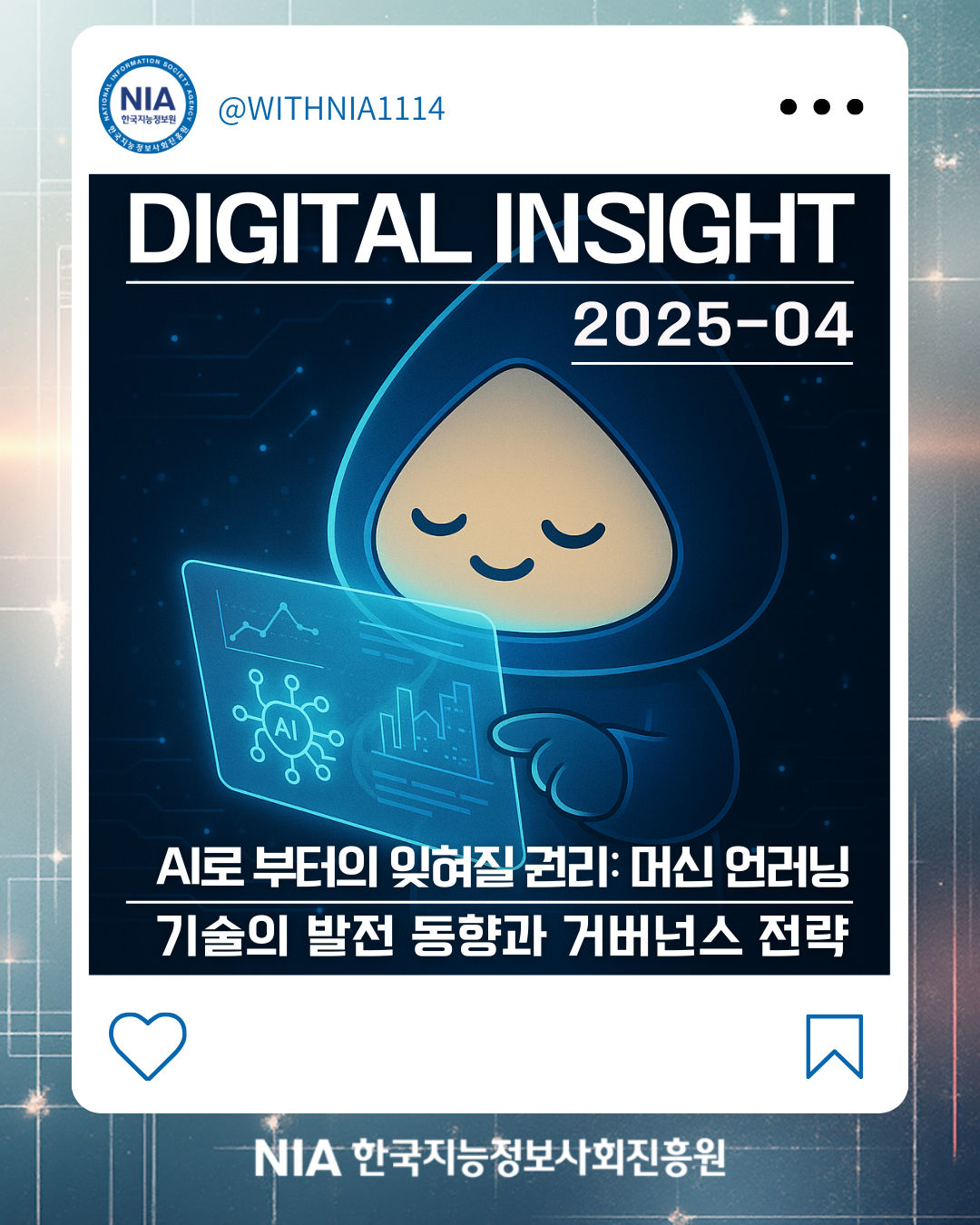 [Digital Insight 2025-4] AI로부터의 잊혀질 권리 : 머신 언러닝 기술의 발전 동향과 거버넌스 전략 썸네일