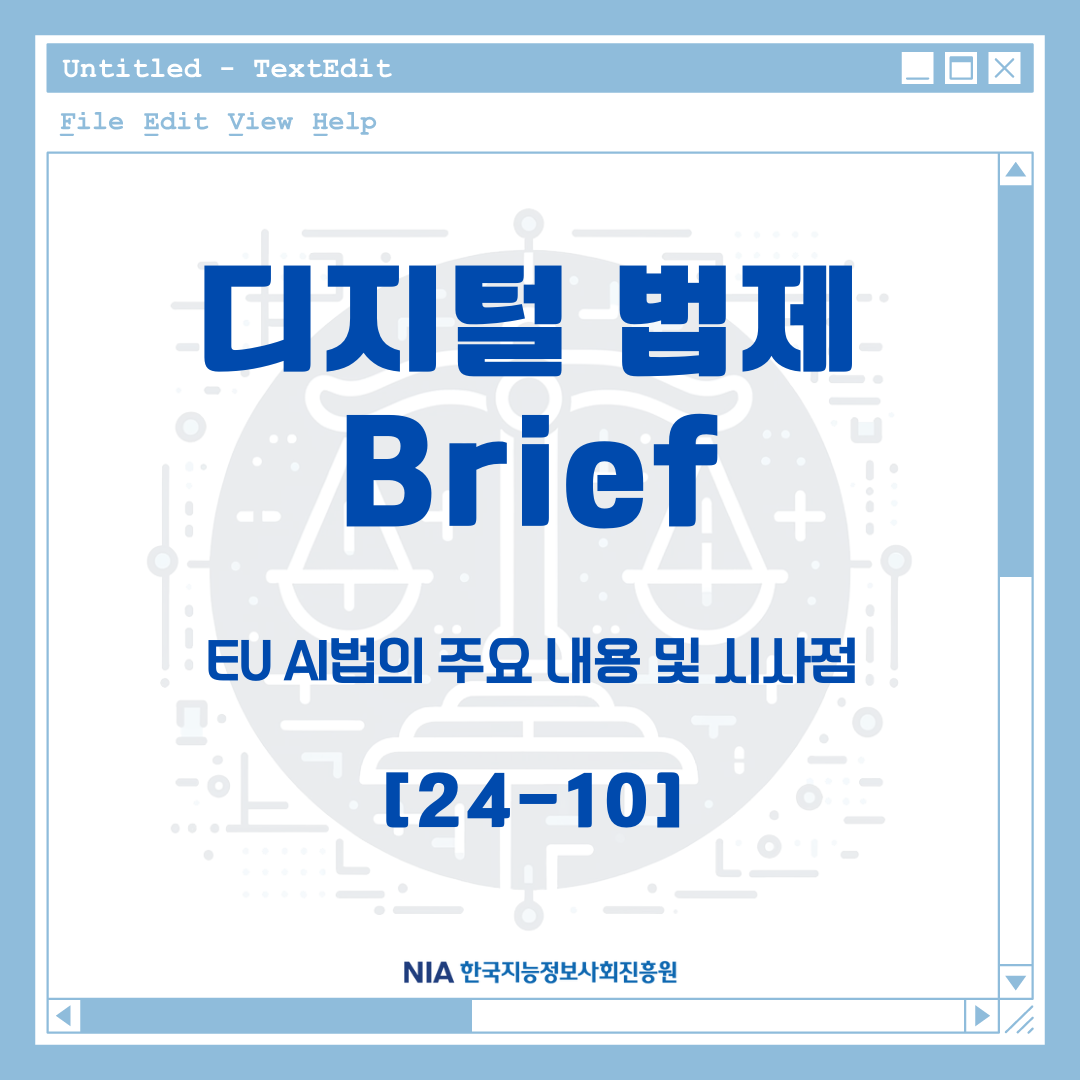 [디지털 법제 Brief 24-10] EU AI법의 주요 내용 및 시사점 썸네일