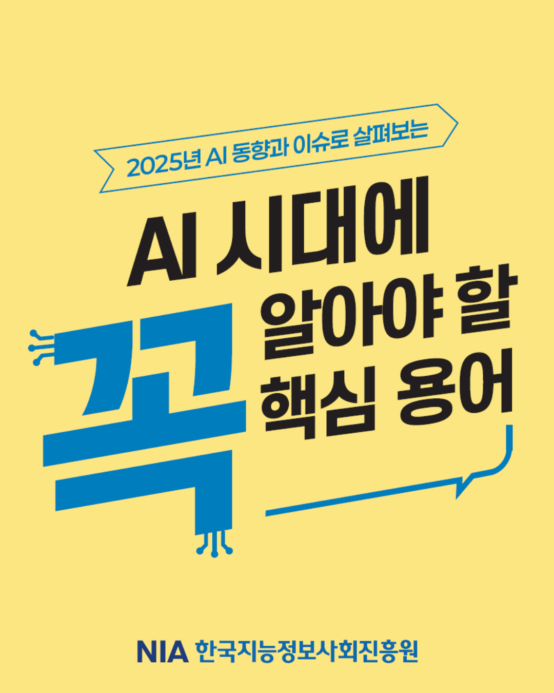 [AI 동향과 이슈로 살펴보는 AI 시대에 꼭 알아야 할 핵심용어집] 썸네일