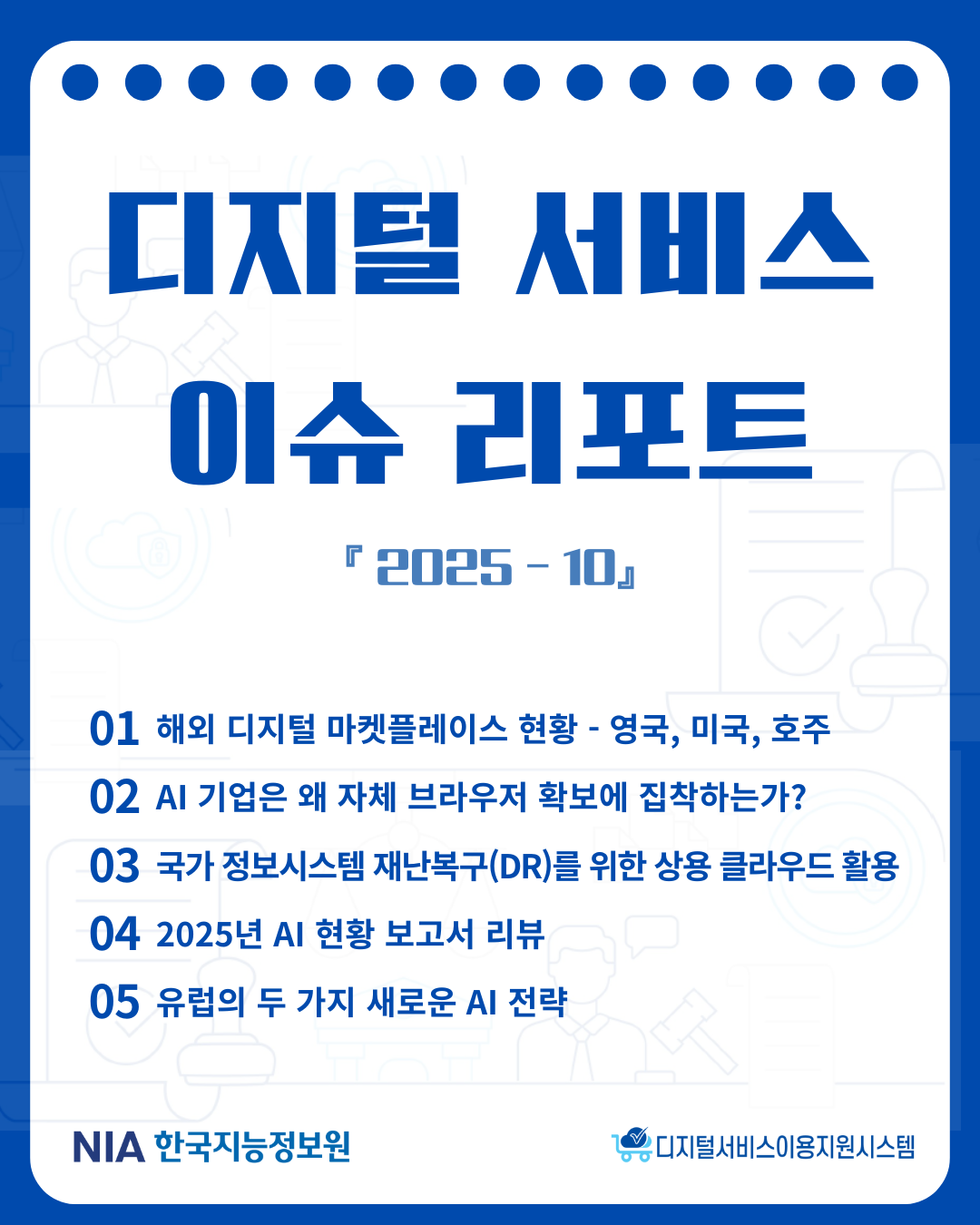디지털서비스 이슈리포트 2025-10 발간 썸네일