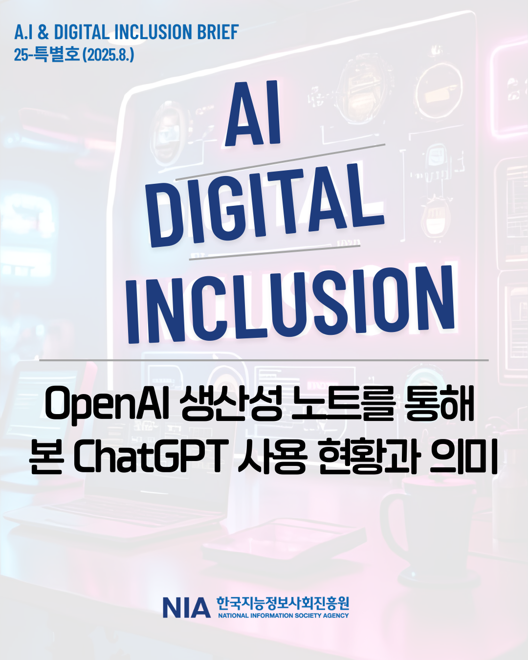 [AI&Digital Inclusion Brief 특별호] OpenAI 생산성 노트를 통해 본 ChatGPT 사용 현황과 의미 썸네일