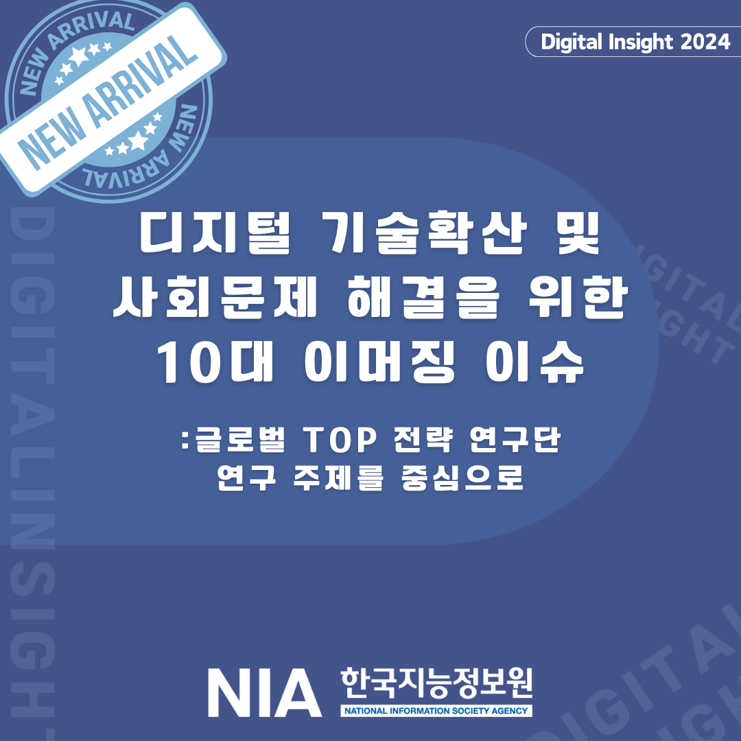 [Digital Insight 2024-1] 디지털 기술 확산 및 사회문제 해결을 위한 10대 이머징 이슈 썸네일