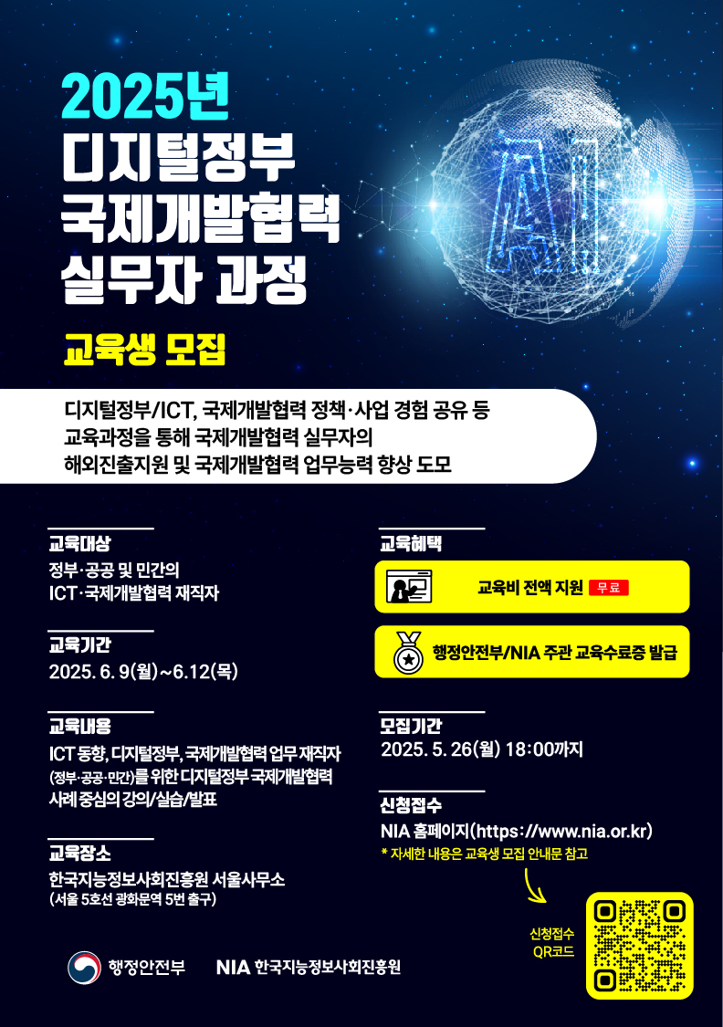 2025년 디지털정부 국제개발협력 실무자과정 교육생 모집 안내 썸네일