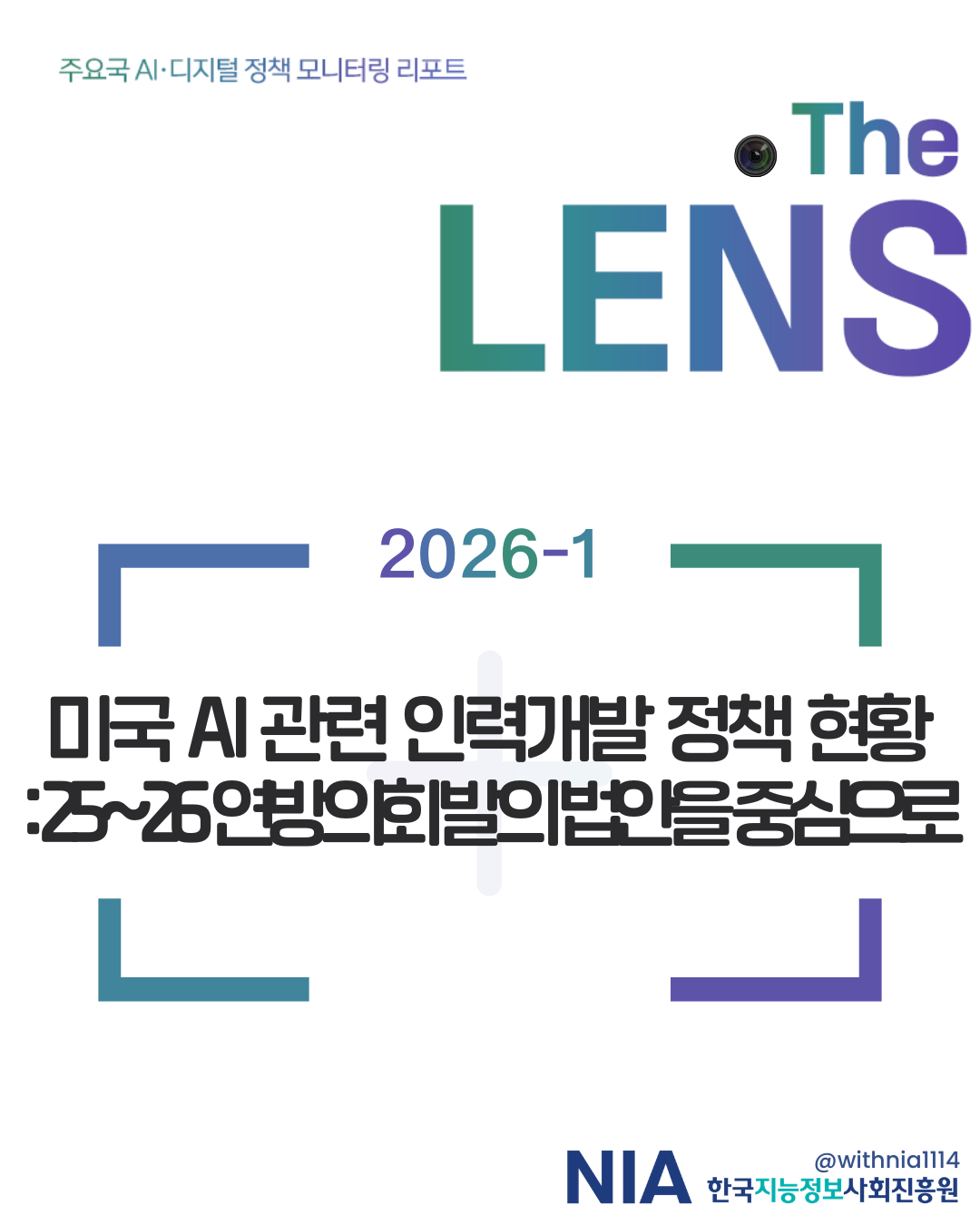 [The LENS 2026-1] 미국 AI 관련 인력개발 정책 현황 25~26 연방의회 발의 법안을 중심으로 썸네일