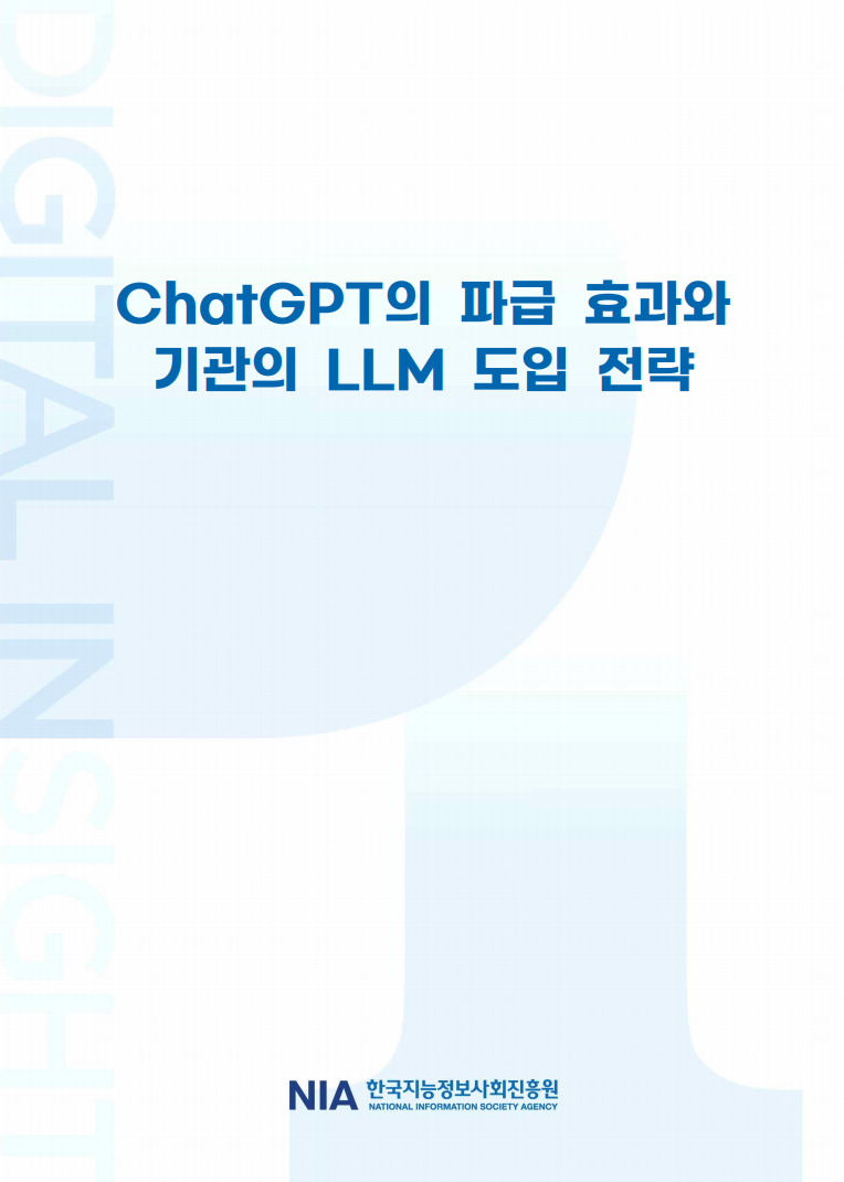 Digital Insight 2023 - ChatGPT의 파급 효과와 기관의 LLM 도입 전략 썸네일