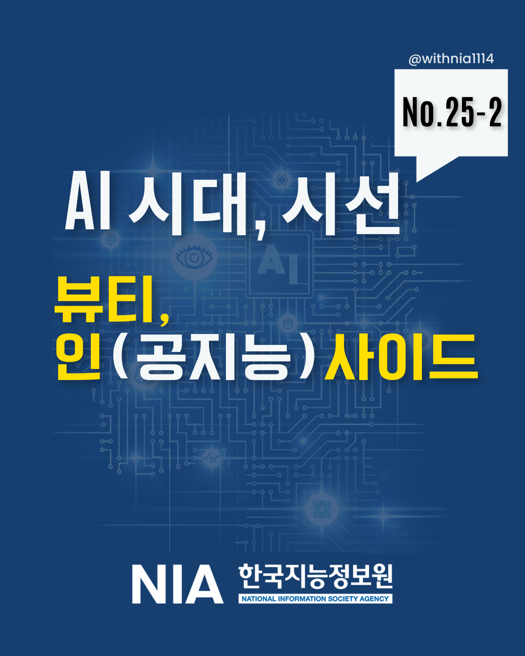 [AI시대, 시선(No.25-2)] 뷰티, 인(공지능)사이드 썸네일