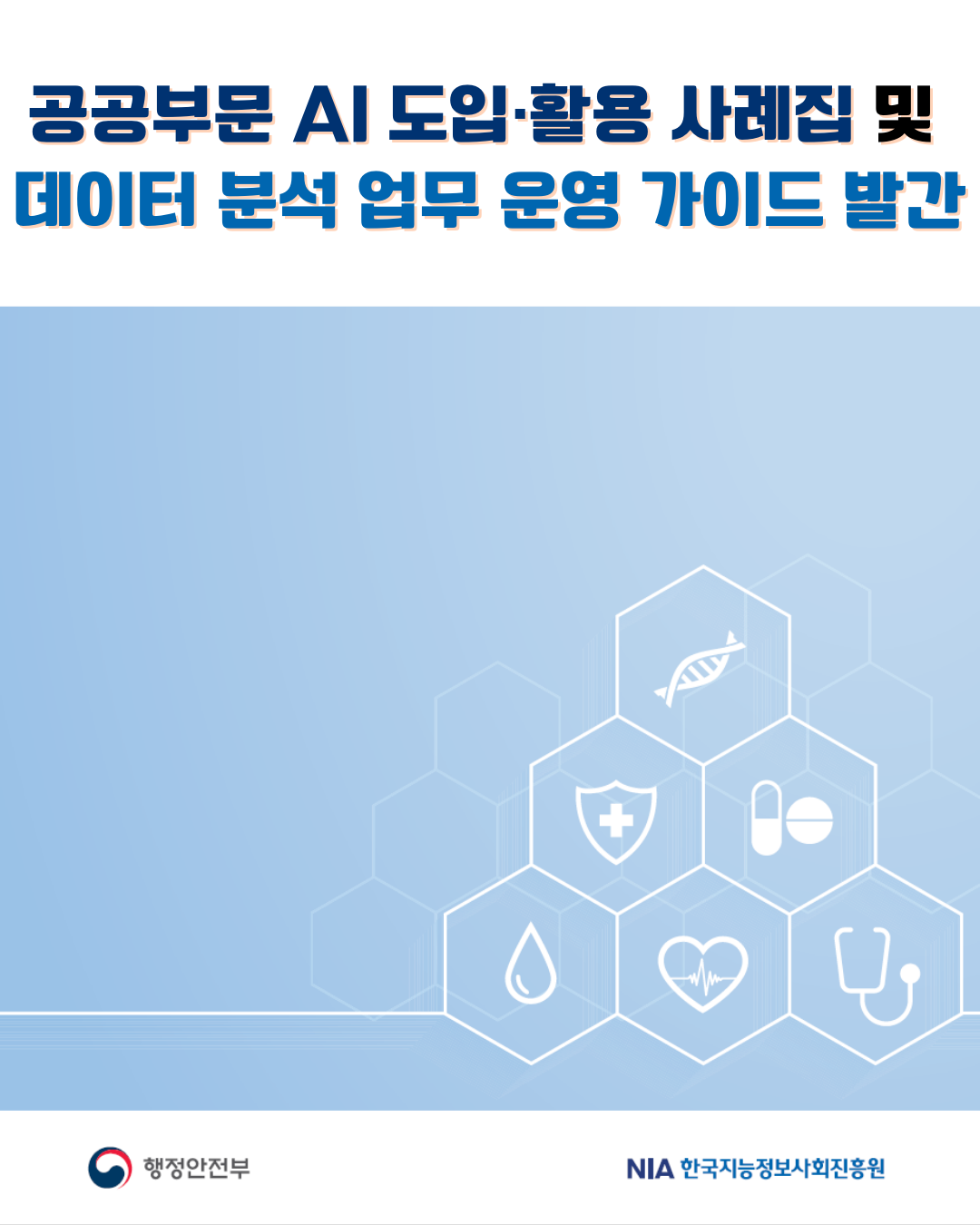[공공부문 AI 도입·활용 사례집 및 데이터 분석 업무 운영 가이드] 썸네일