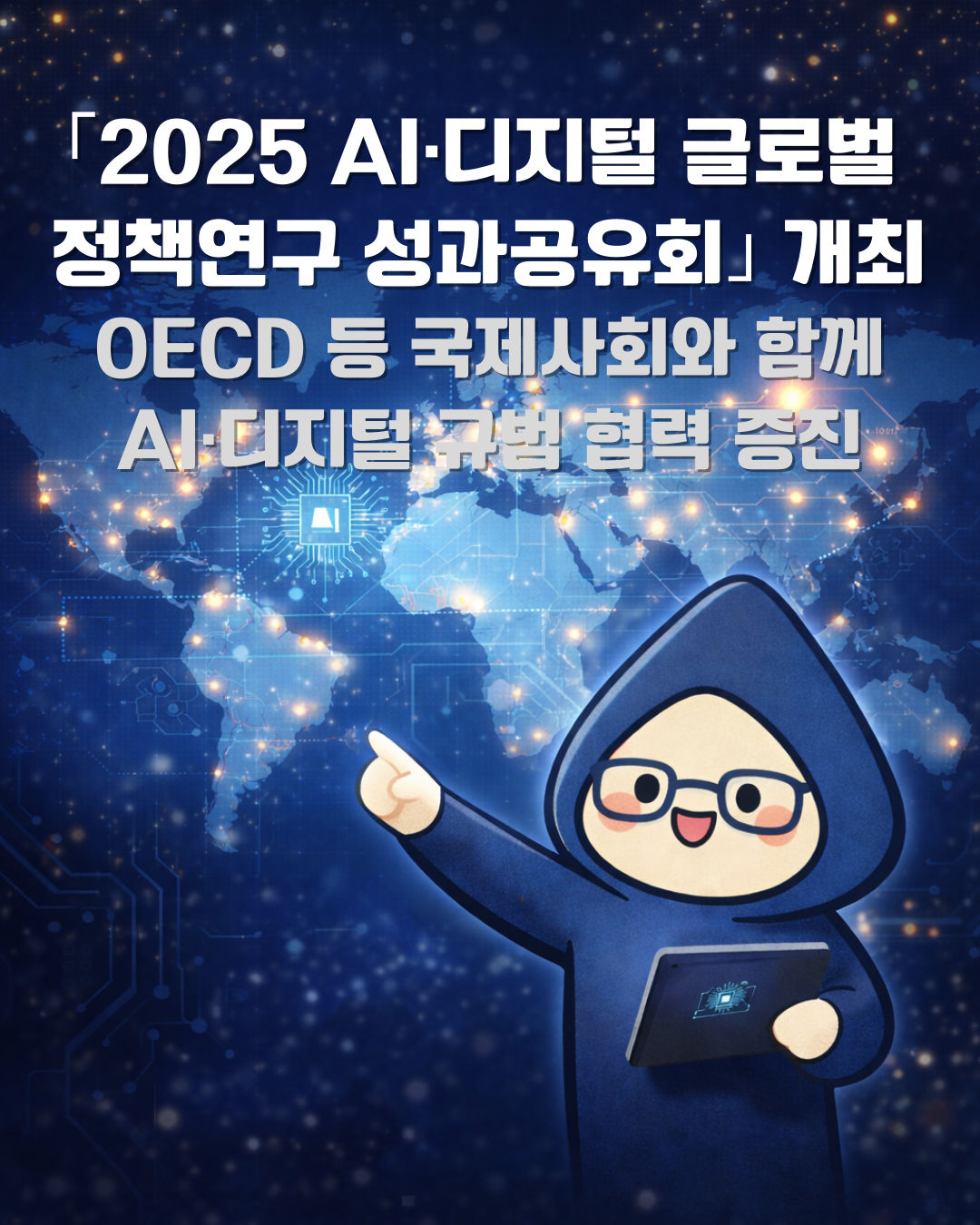 [과기부 협업] 과기정통부, OECD 등 국제사회와 함께 AI·디지털 규범 협력 증진 썸네일