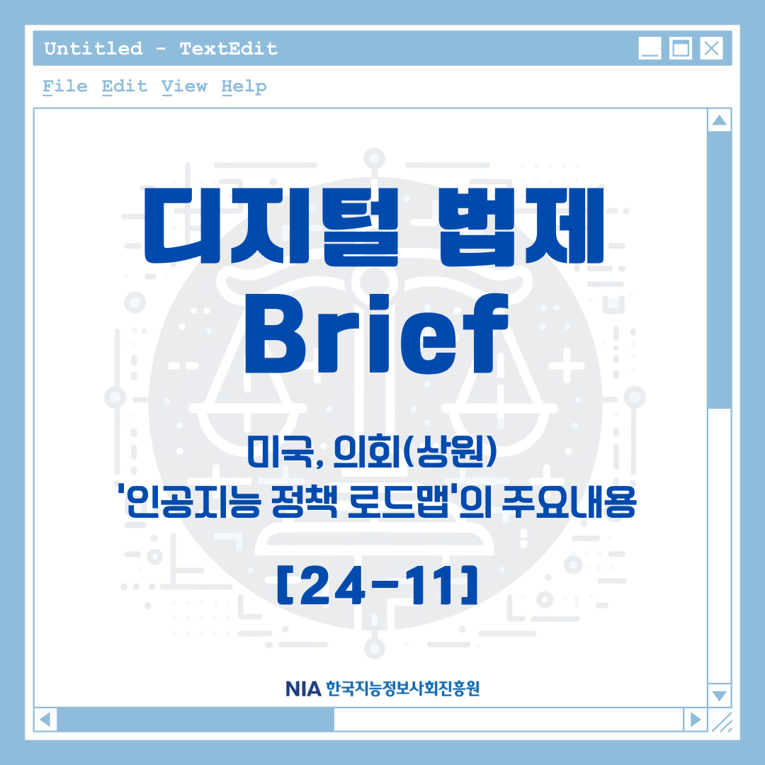 [디지털 법제 Brief 24-11] 미국, 의회(상원) 인공지능 정책 로드맵의 주요 내용 및 시사점 썸네일