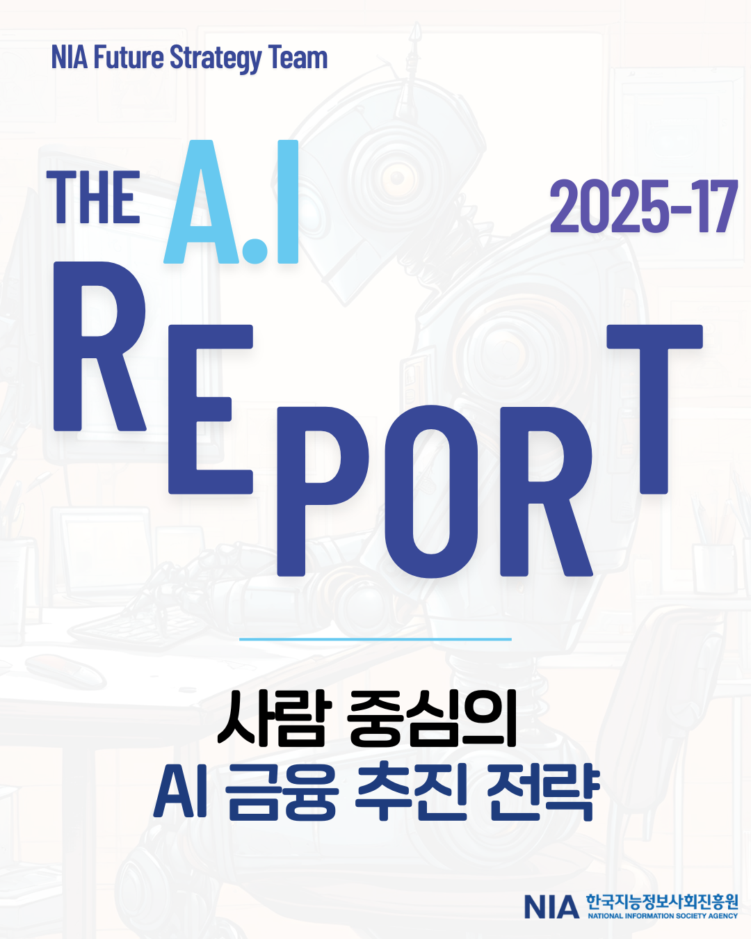 [The AI Report 2025-17] 사람 중심의 AI 금융 추진 전략 썸네일