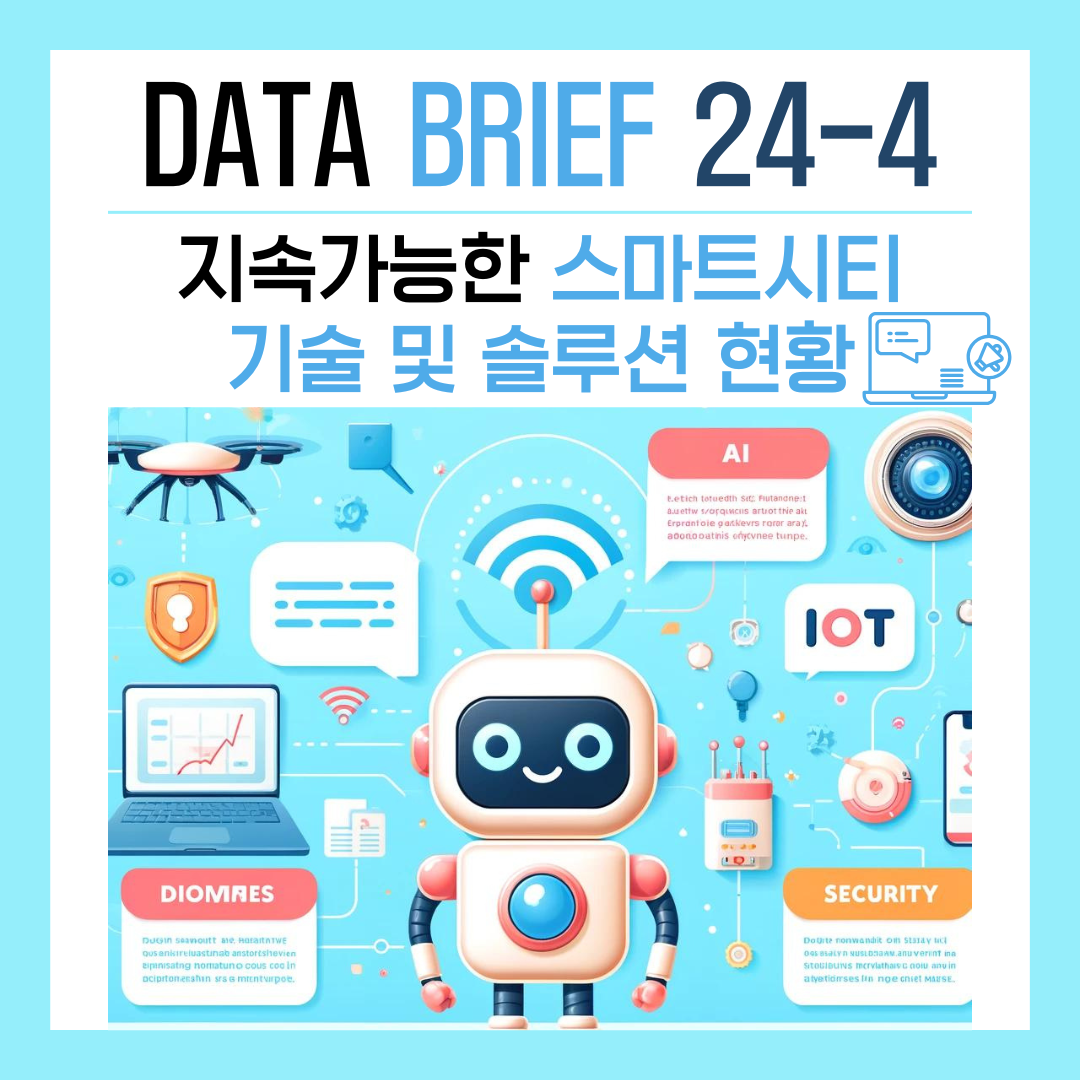 [Data Brief 24-4] 지속가능한 스마트시티 기술 및 솔루션 현황 썸네일