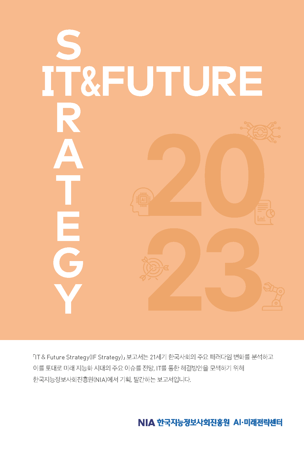 인공지능 등 미래 지능화 연구보고서 IT&Future Strategy 2023 총괄본 발간 썸네일