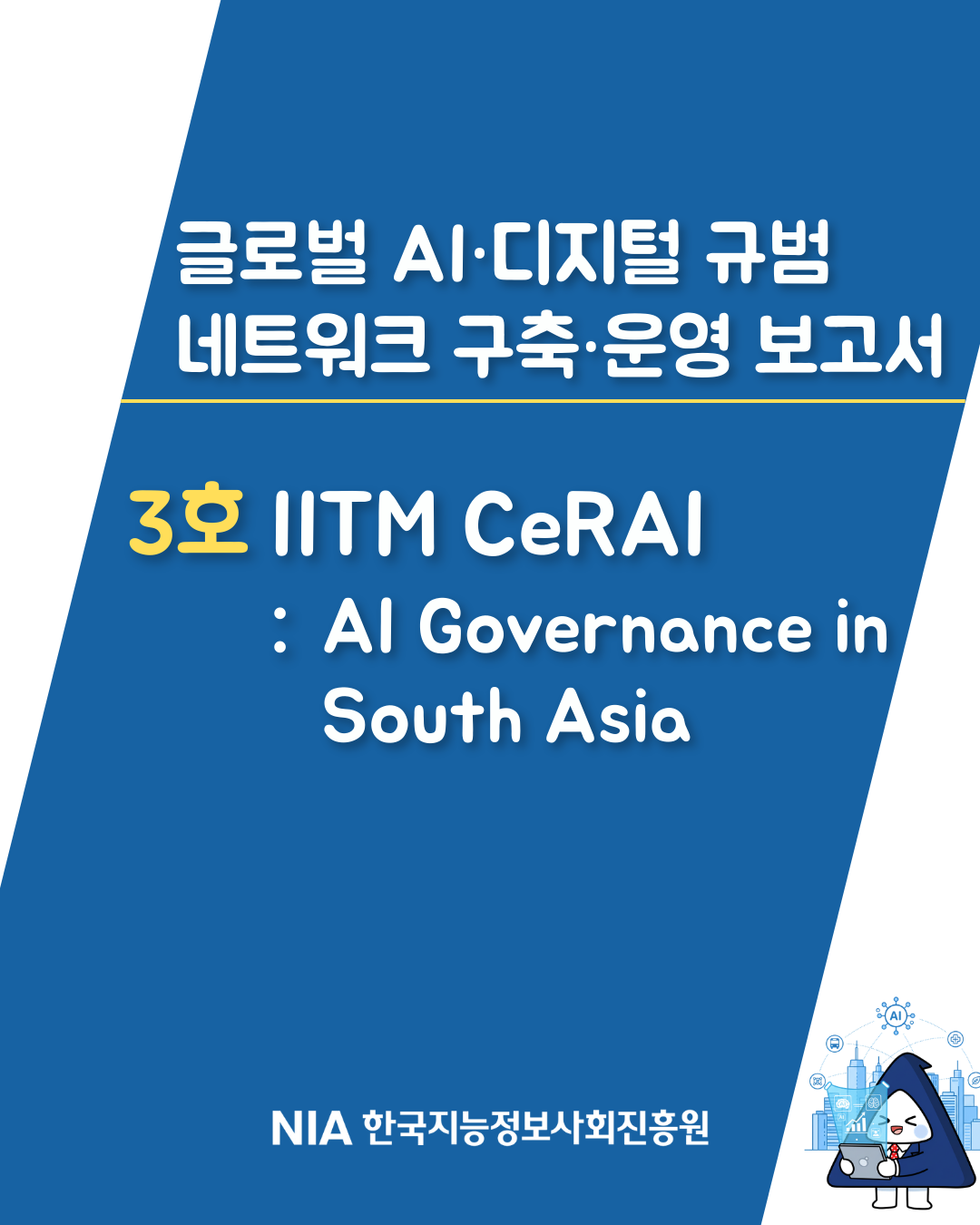 「글로벌 AI·디지털 규범 네트워크 구축·운영 보고서」 3호 썸네일