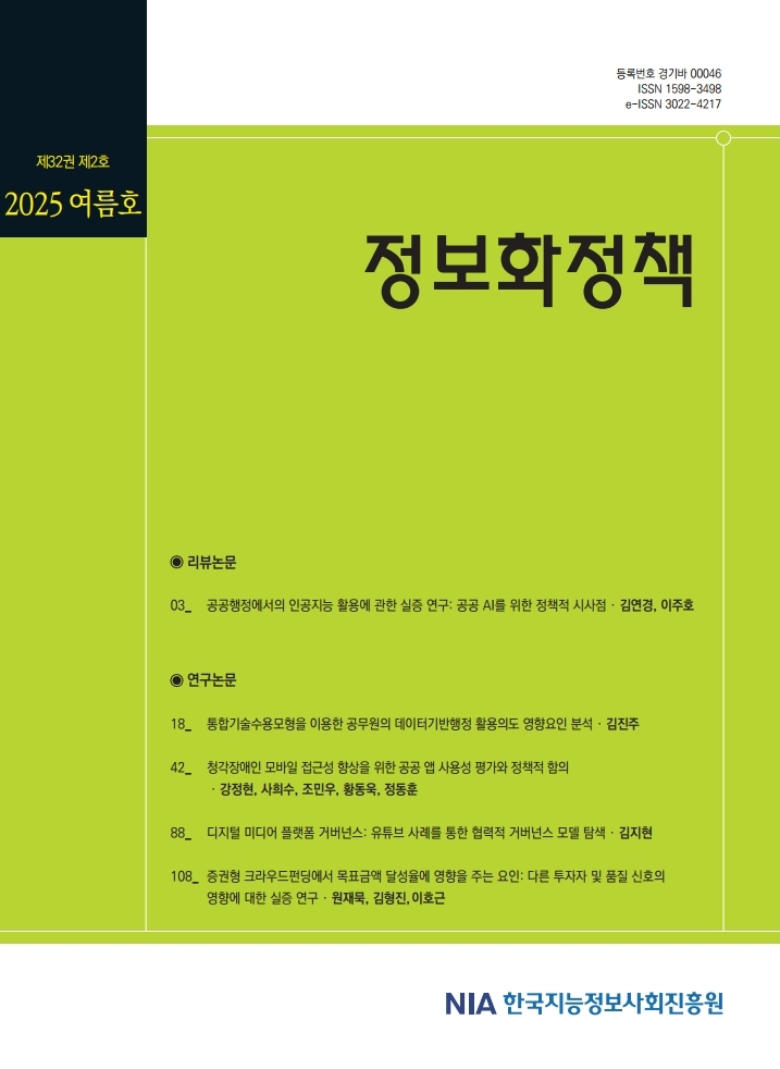 정보화정책 제32권 제2호(2025년 여름호) 발간 썸네일