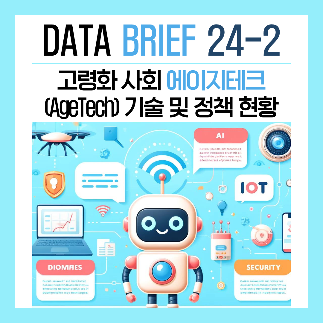 [Data Brief 24-2] 고령화 사회 에이지테크 기술 및 정책 현황 썸네일