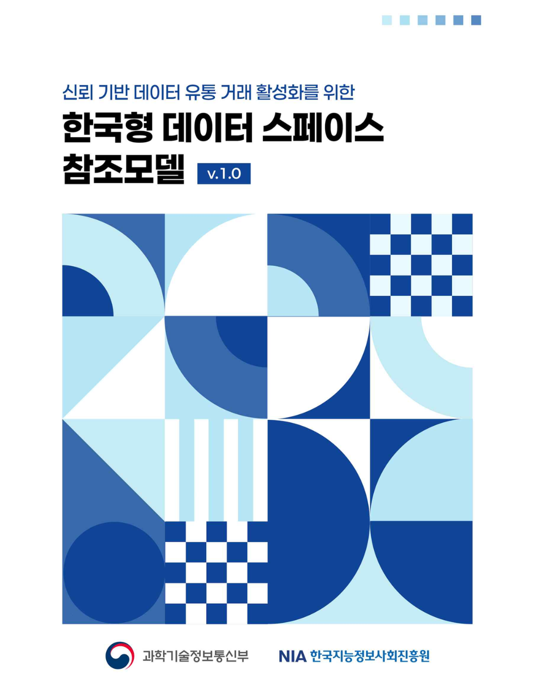 신뢰 기반 데이터 유통 거래 활성화를 위한 「한국형 데이터 스페이스 참조모델 (V1.0)」 썸네일