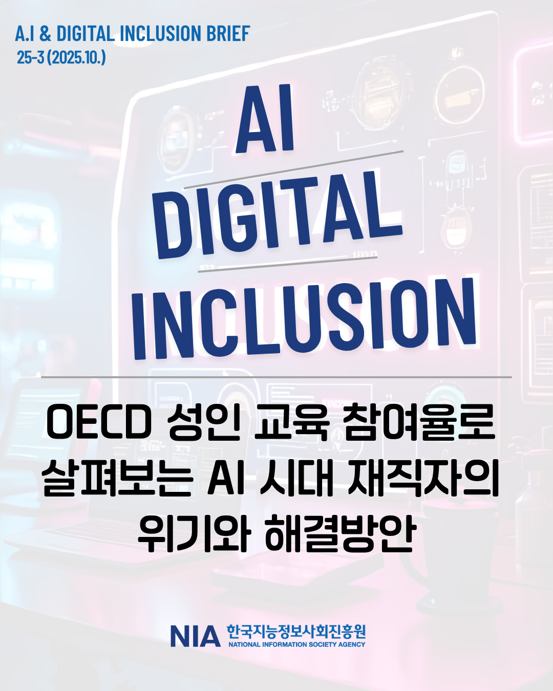 [AI&Digital Inclusion Brief 3호] OECD 성인 교육 참여율로 살펴보는 AI 시대 재직자의 위기와 해결 방안 썸네일